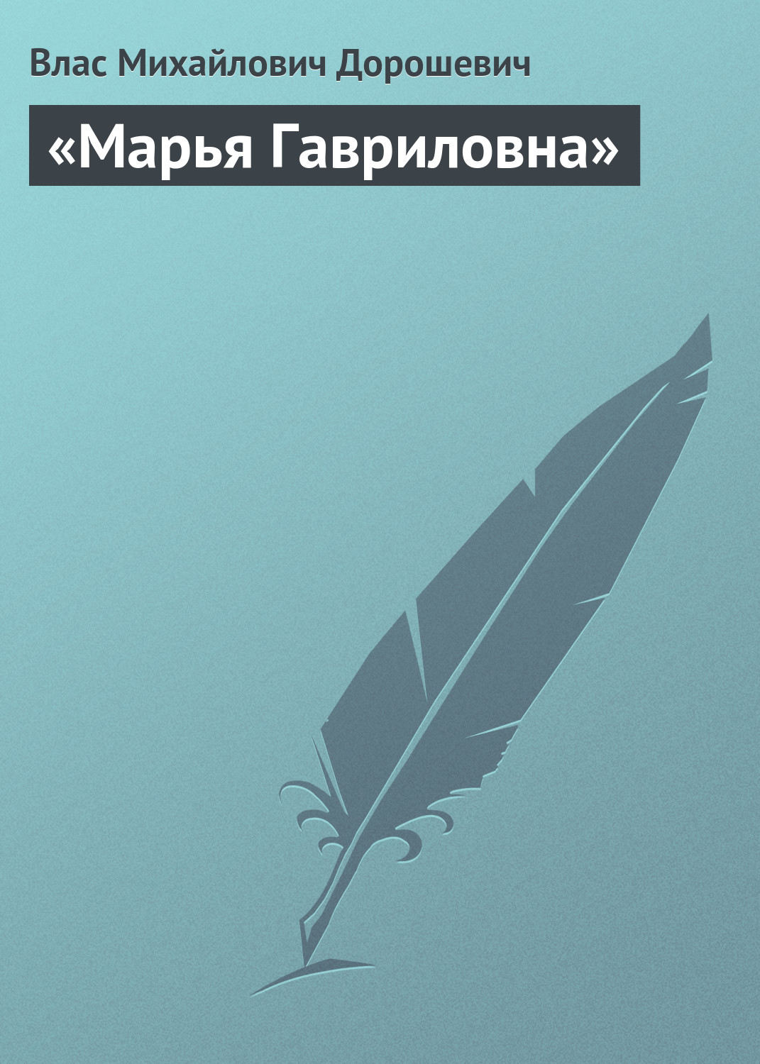 Обложка книги ««Марья Гавриловна»»