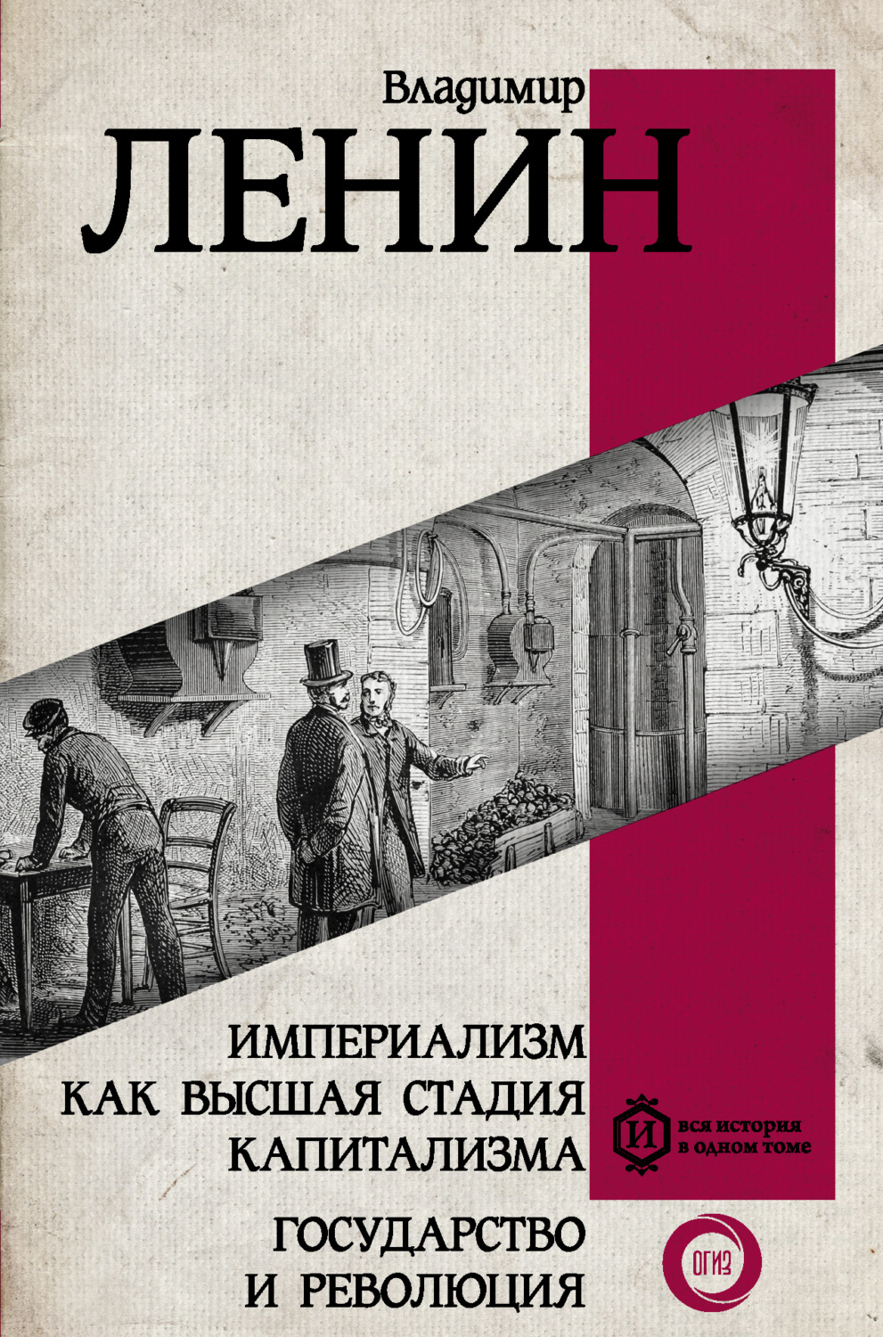 Обложка книги «Империализм как высшая стадия капитализма. Государство и революция»