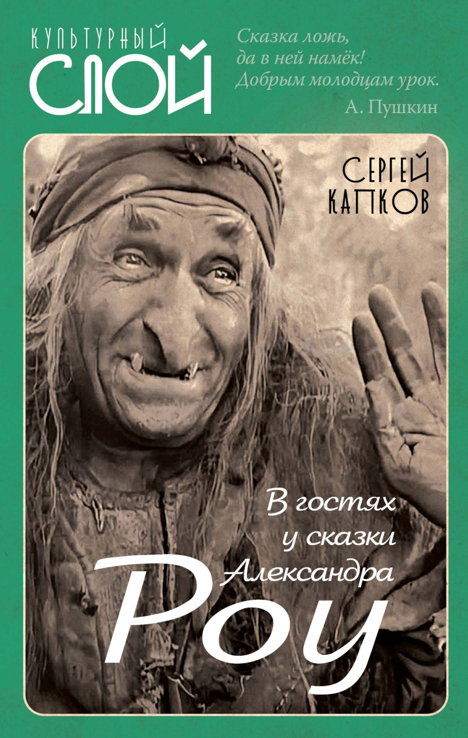 Обложка книги «В гостях у сказки Александра Роу»