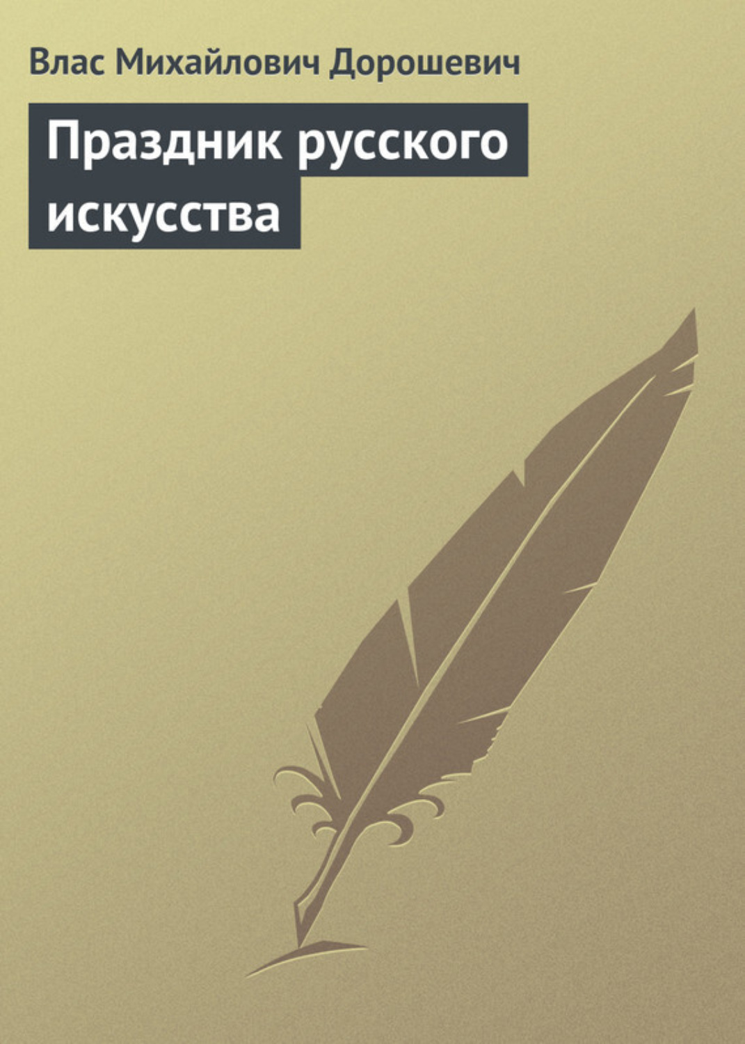 Обложка книги «Праздник русского искусства»