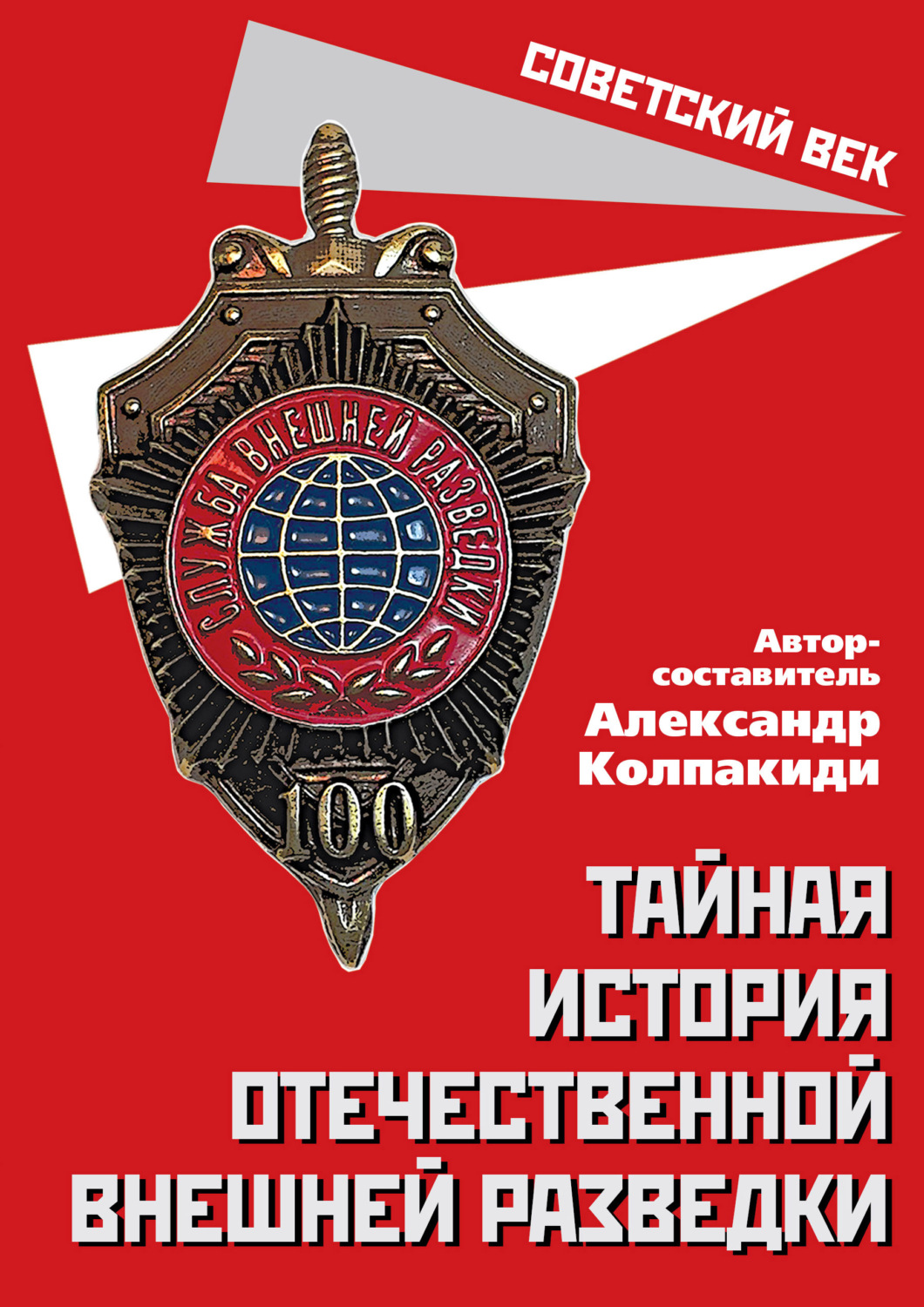 Обложка книги «Тайная история отечественной внешней разведки»
