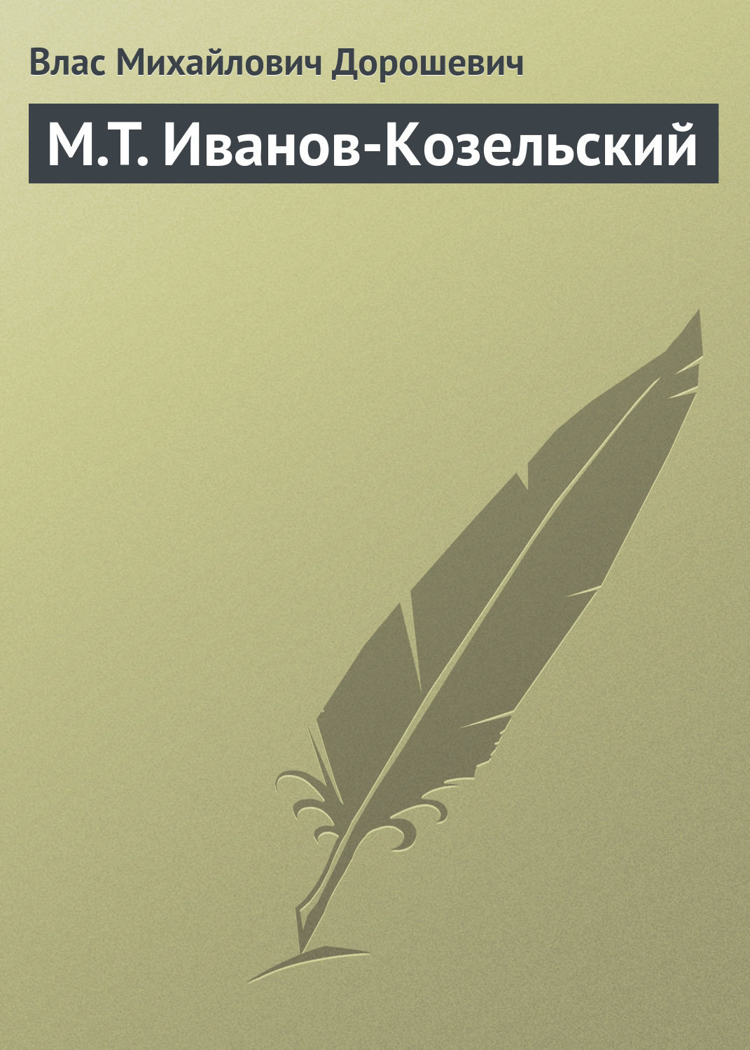 Обложка книги «M.T. Иванов-Козельский»