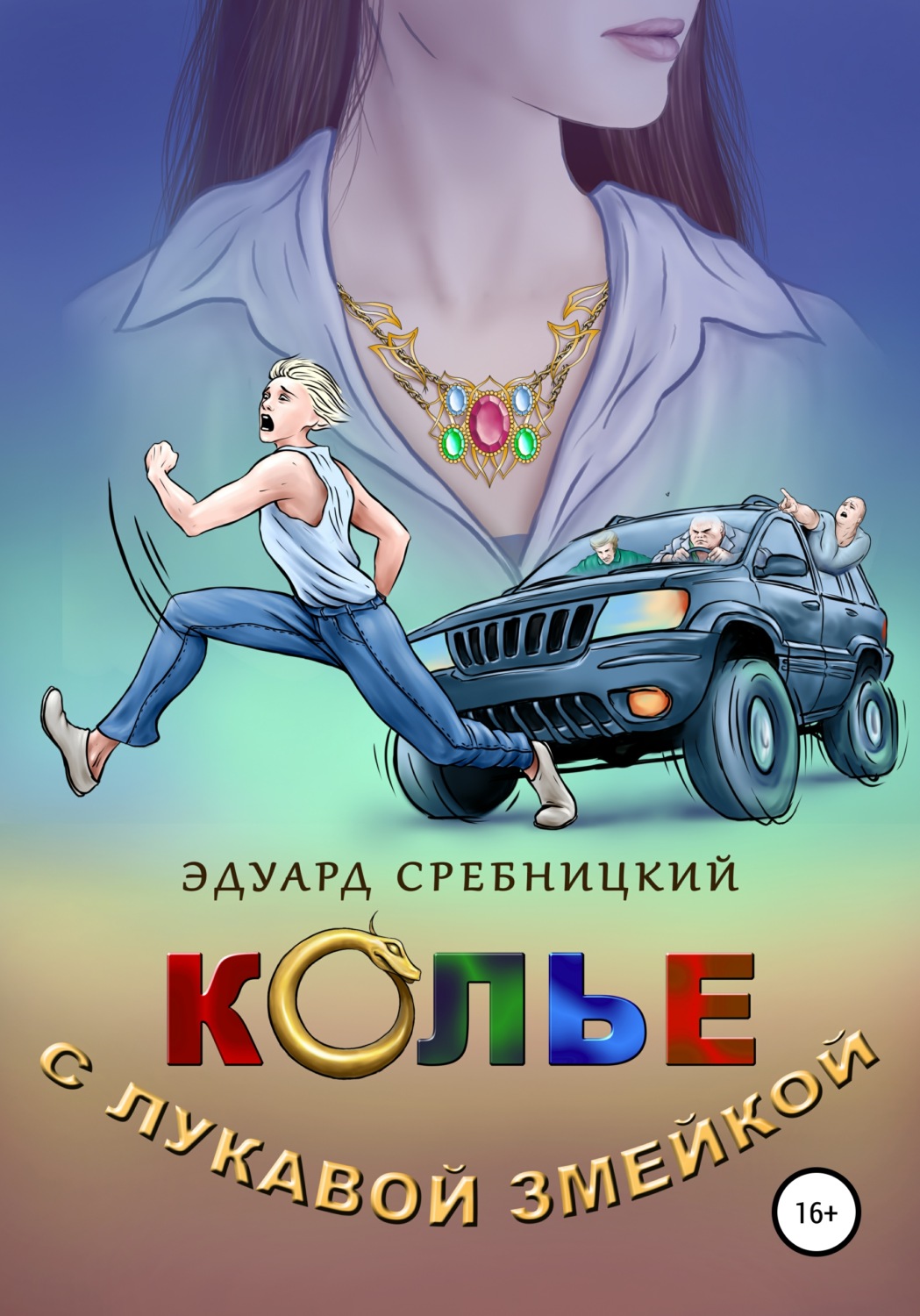 Обложка книги «Колье с лукавой змейкой»