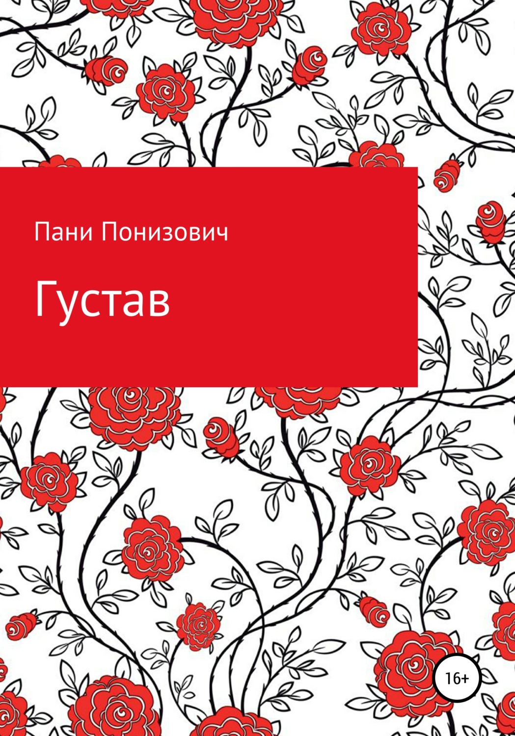 Обложка книги «Густав»