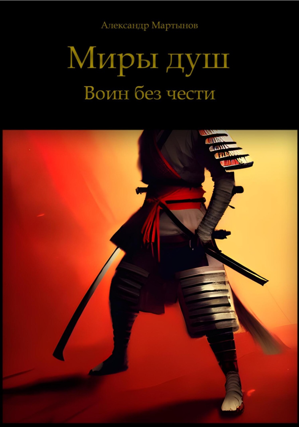 Обложка книги «Миры Душ. Воин без чести»