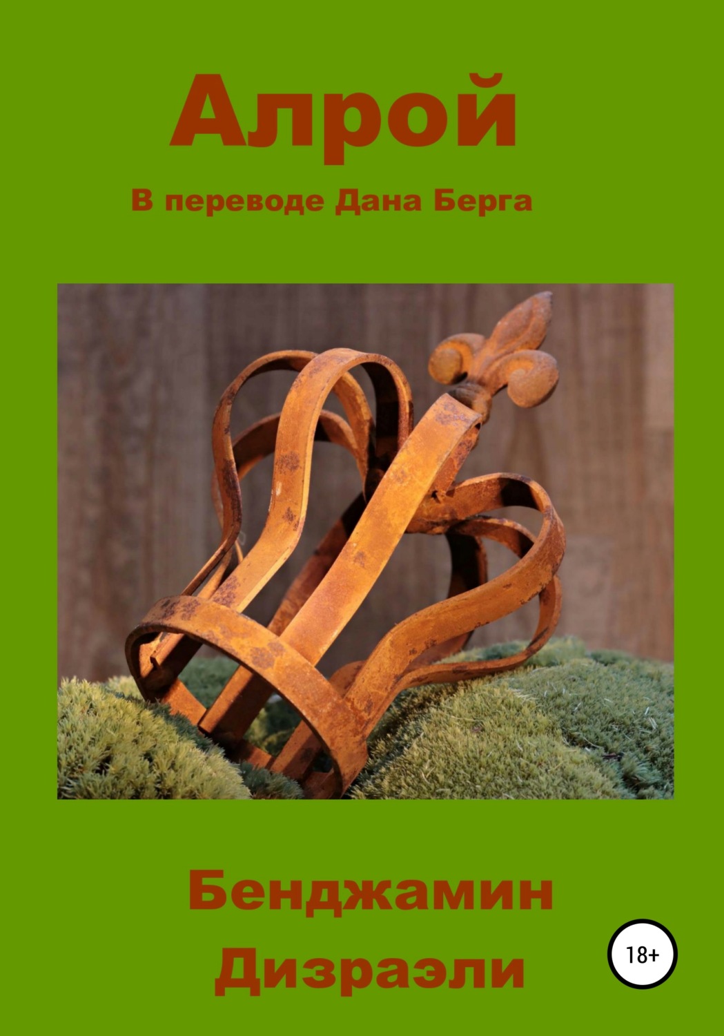Обложка книги «Алрой»
