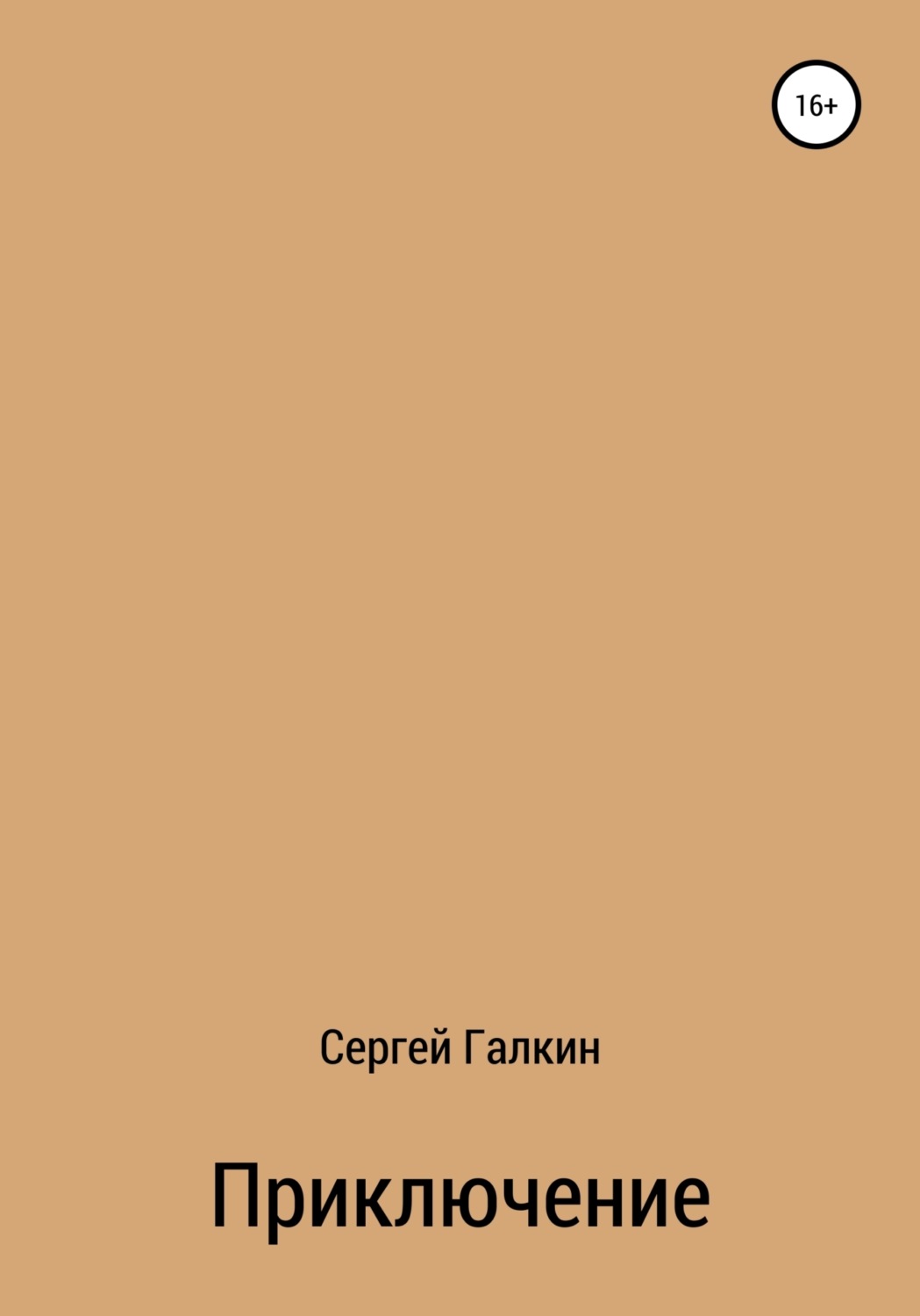 Обложка книги «Приключение»