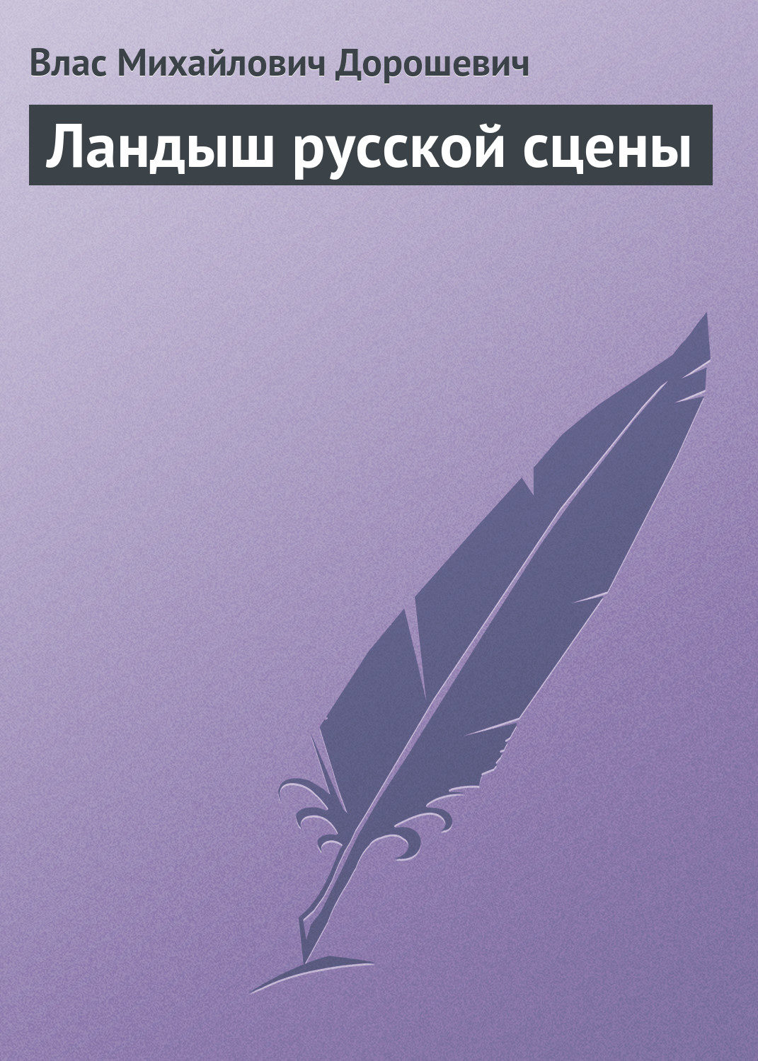 Обложка книги «Ландыш русской сцены»