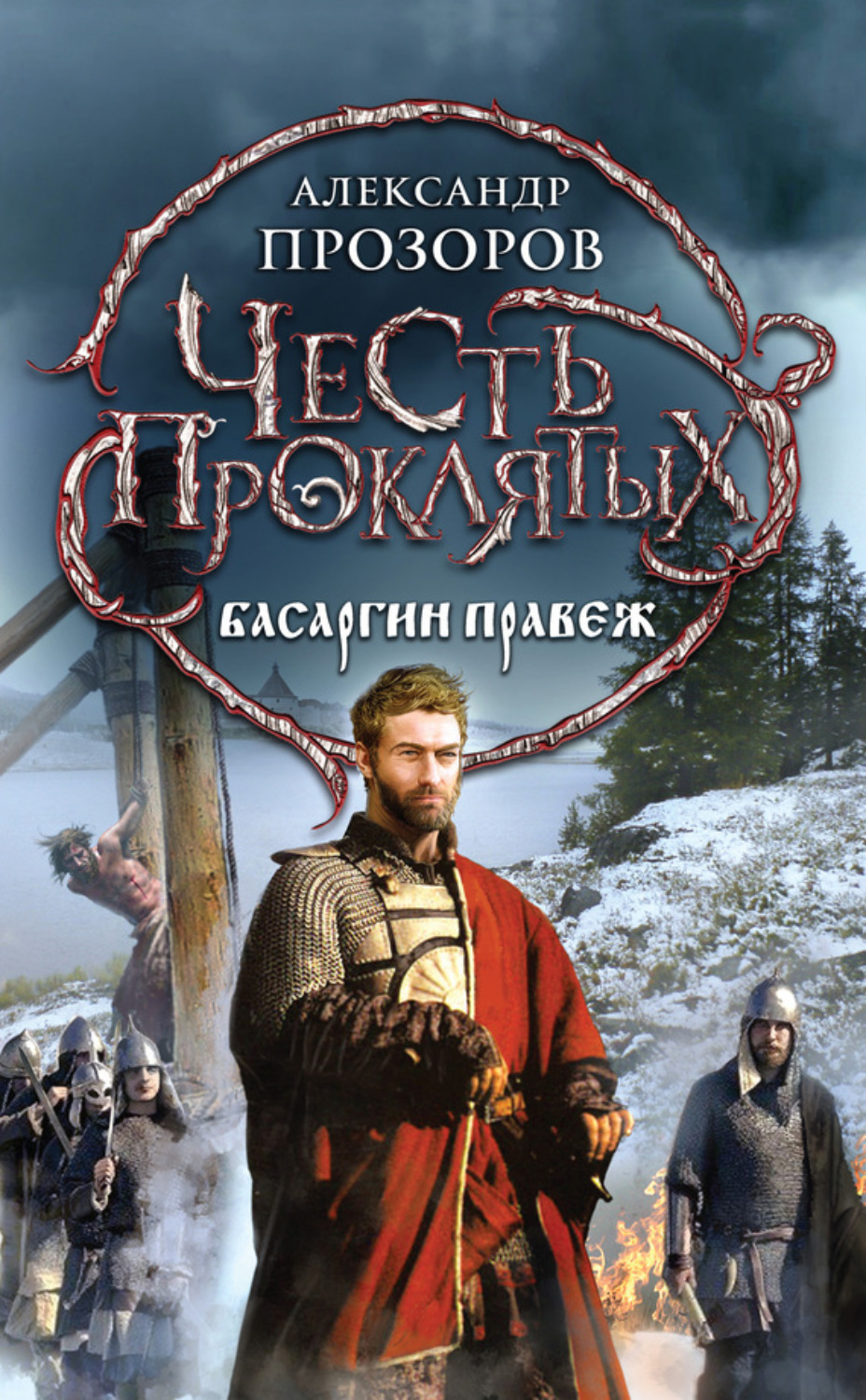 Обложка книги «Басаргин правеж»