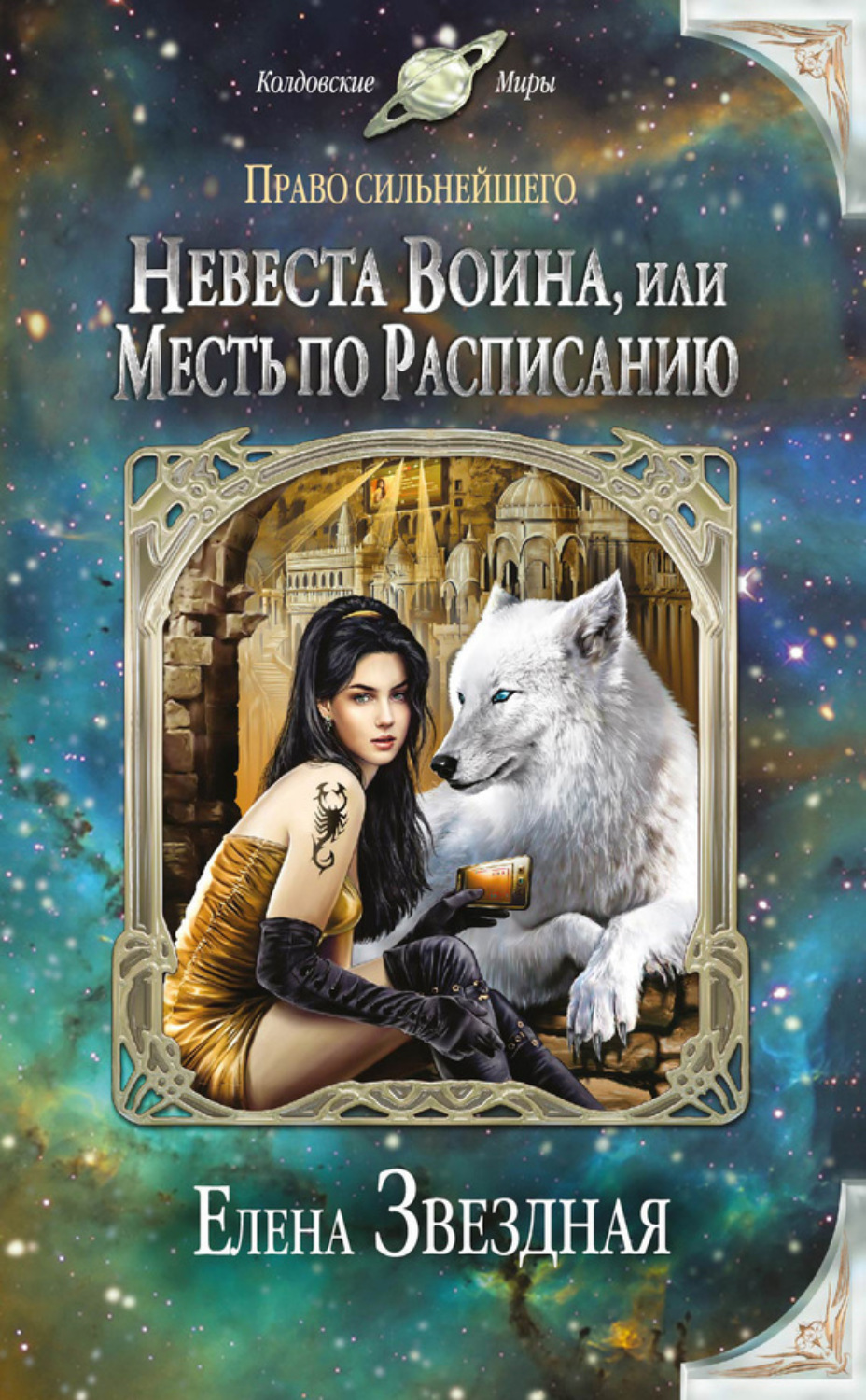 Обложка книги «Невеста воина, или Месть по расписанию»