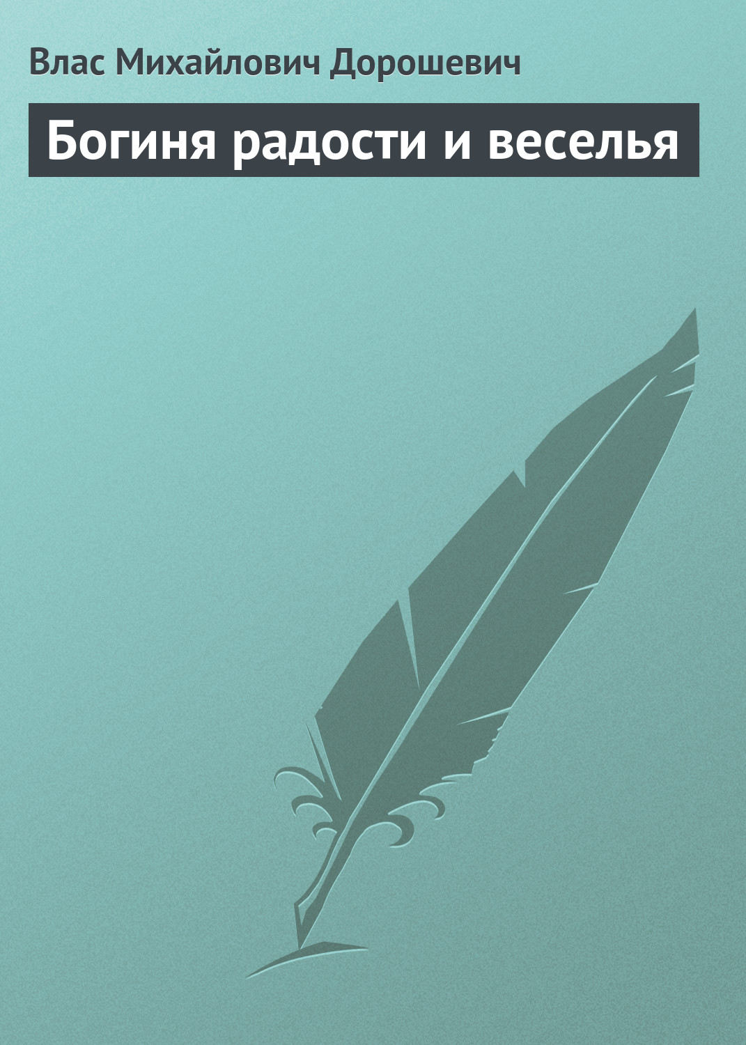 Обложка книги «Богиня радости и веселья»