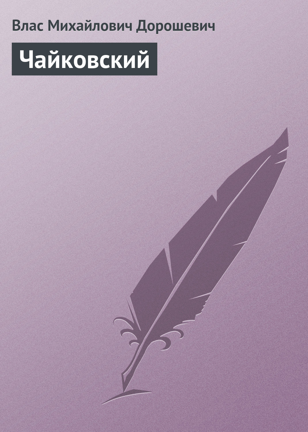 Обложка книги «Чайковский»