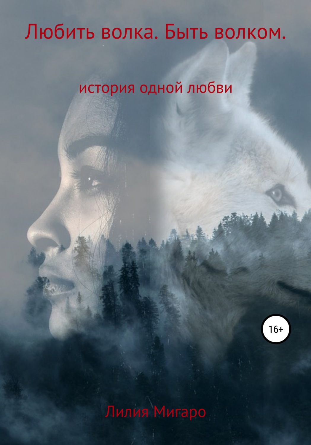 Обложка книги «Любить волка. Быть волком. История одной любви»