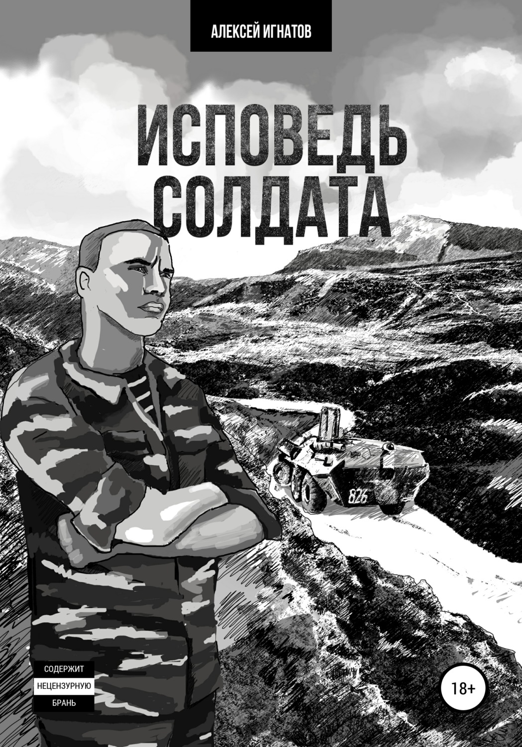 Обложка книги «Исповедь солдата»