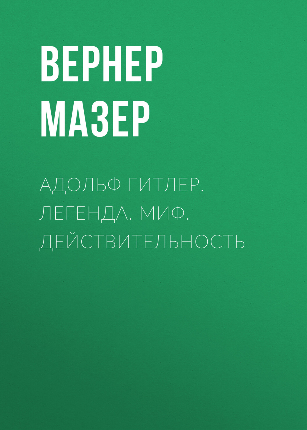 Обложка книги «Адольф Гитлер. Легенда. Миф. Действительность»