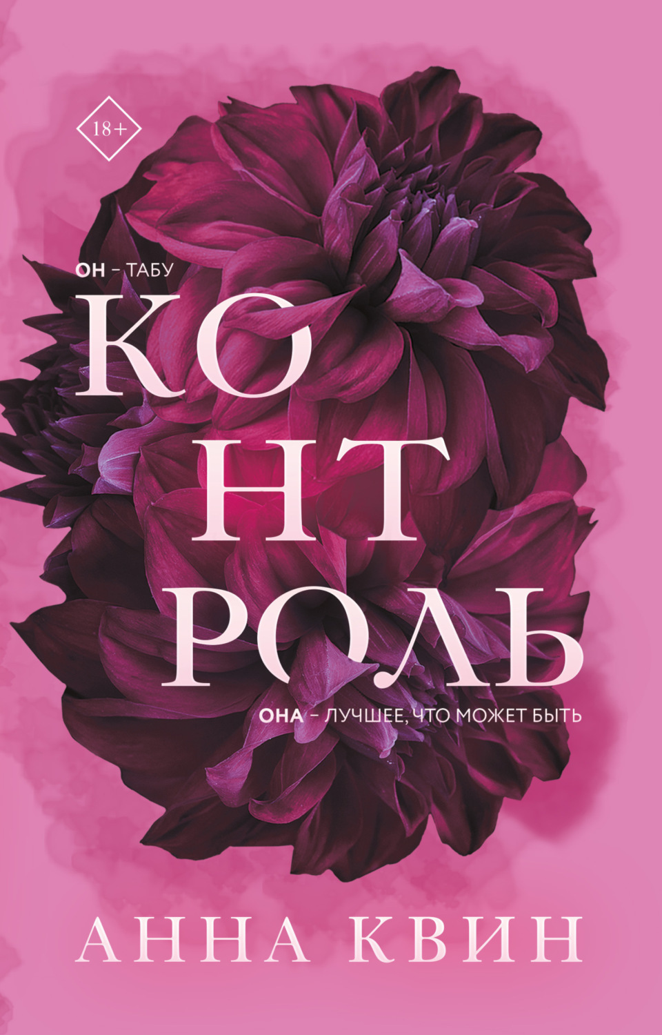 Обложка книги «Контроль»