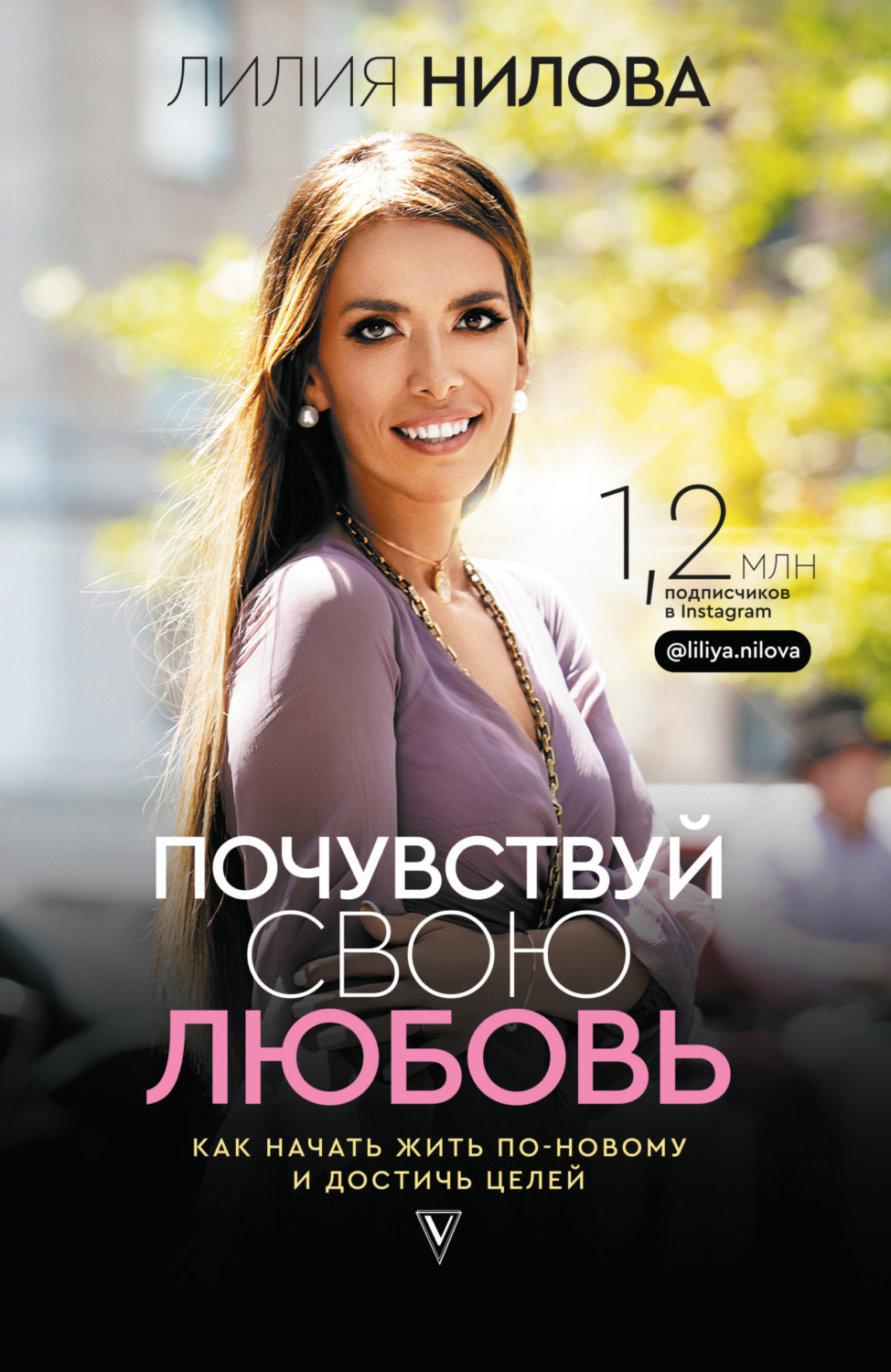 Обложка книги «Почувствуй свою любовь»
