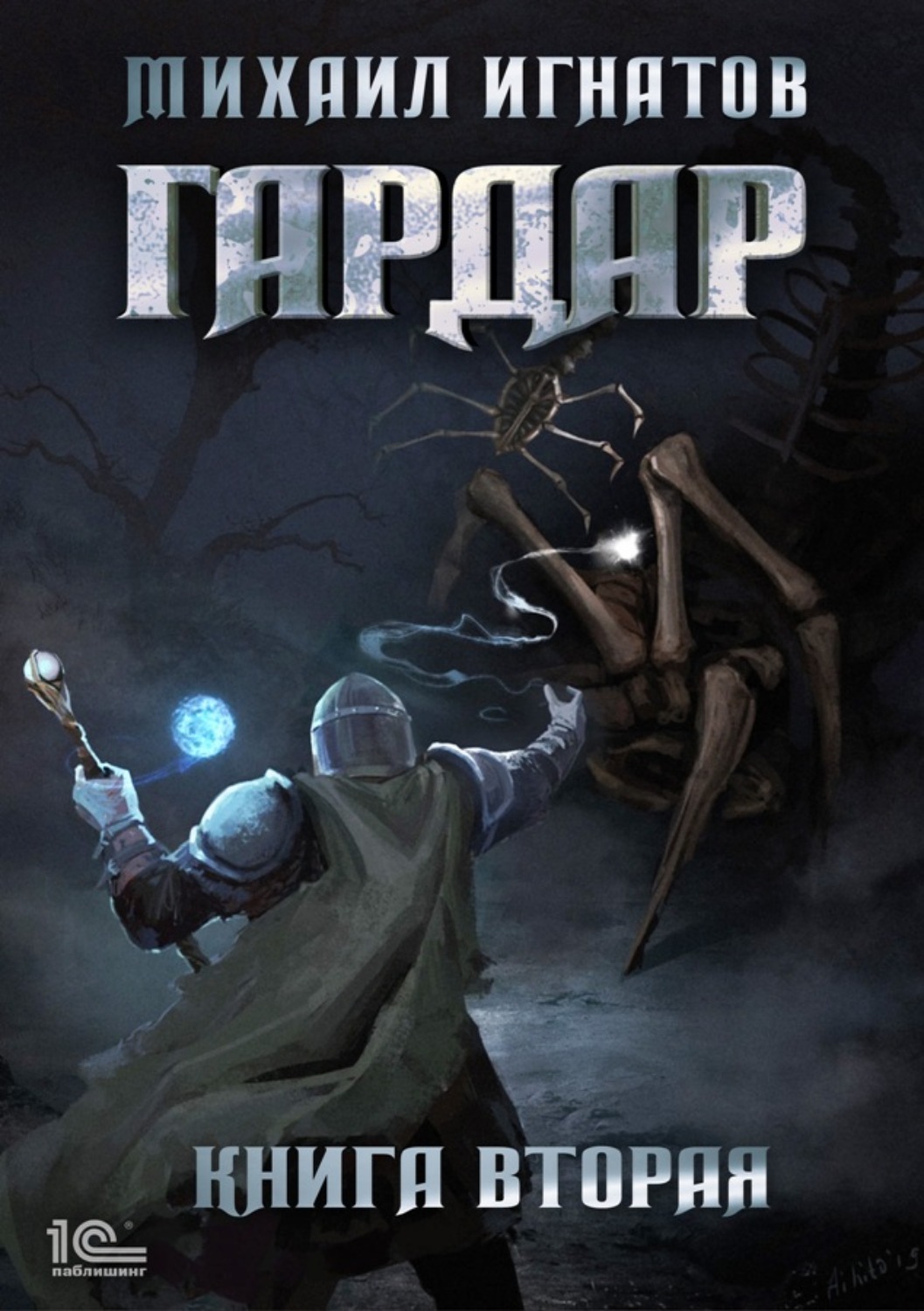 Обложка книги «Гардар. Книга вторая»