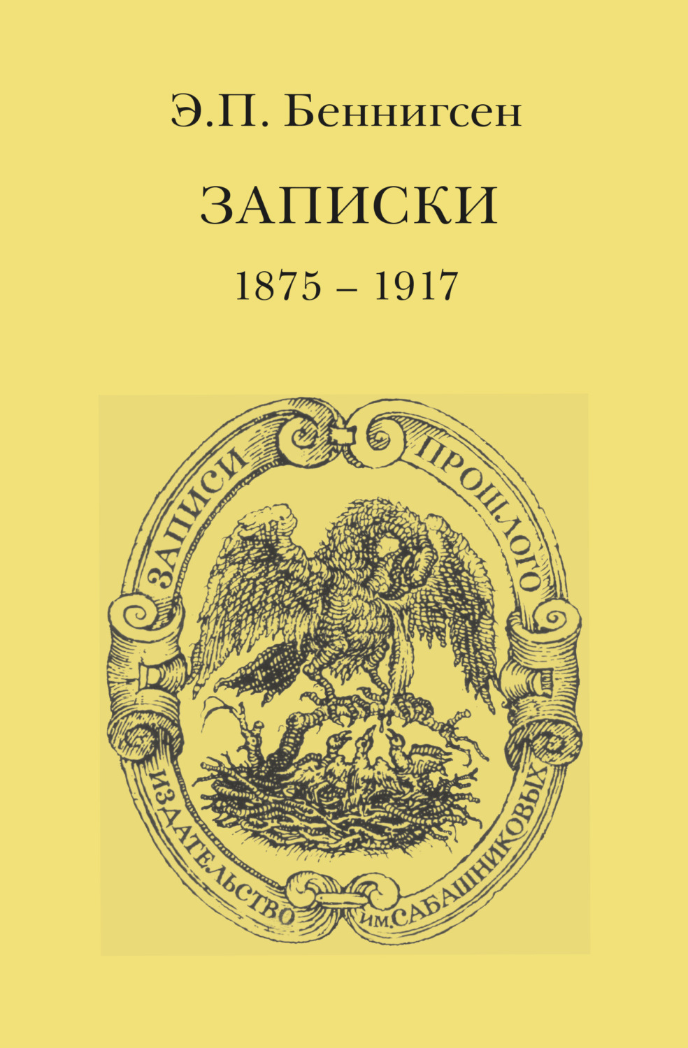 Обложка книги «Записки. 1875–1917»
