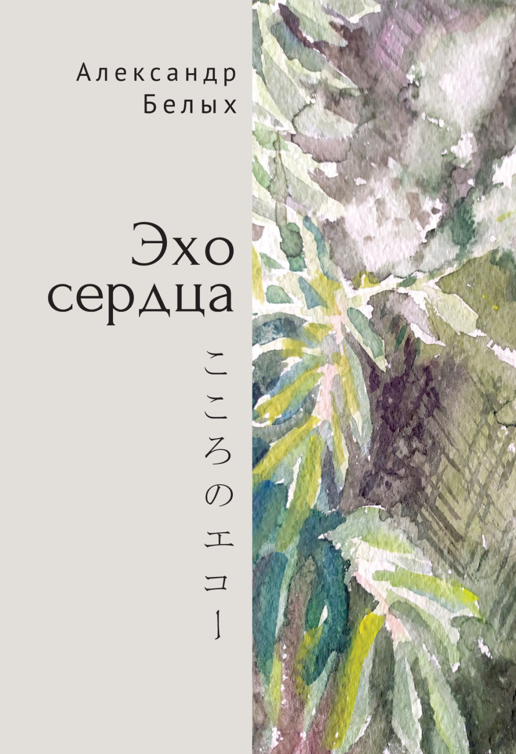 Обложка книги «Эхо сердца. Книга избранных стихов. 1987–2019»