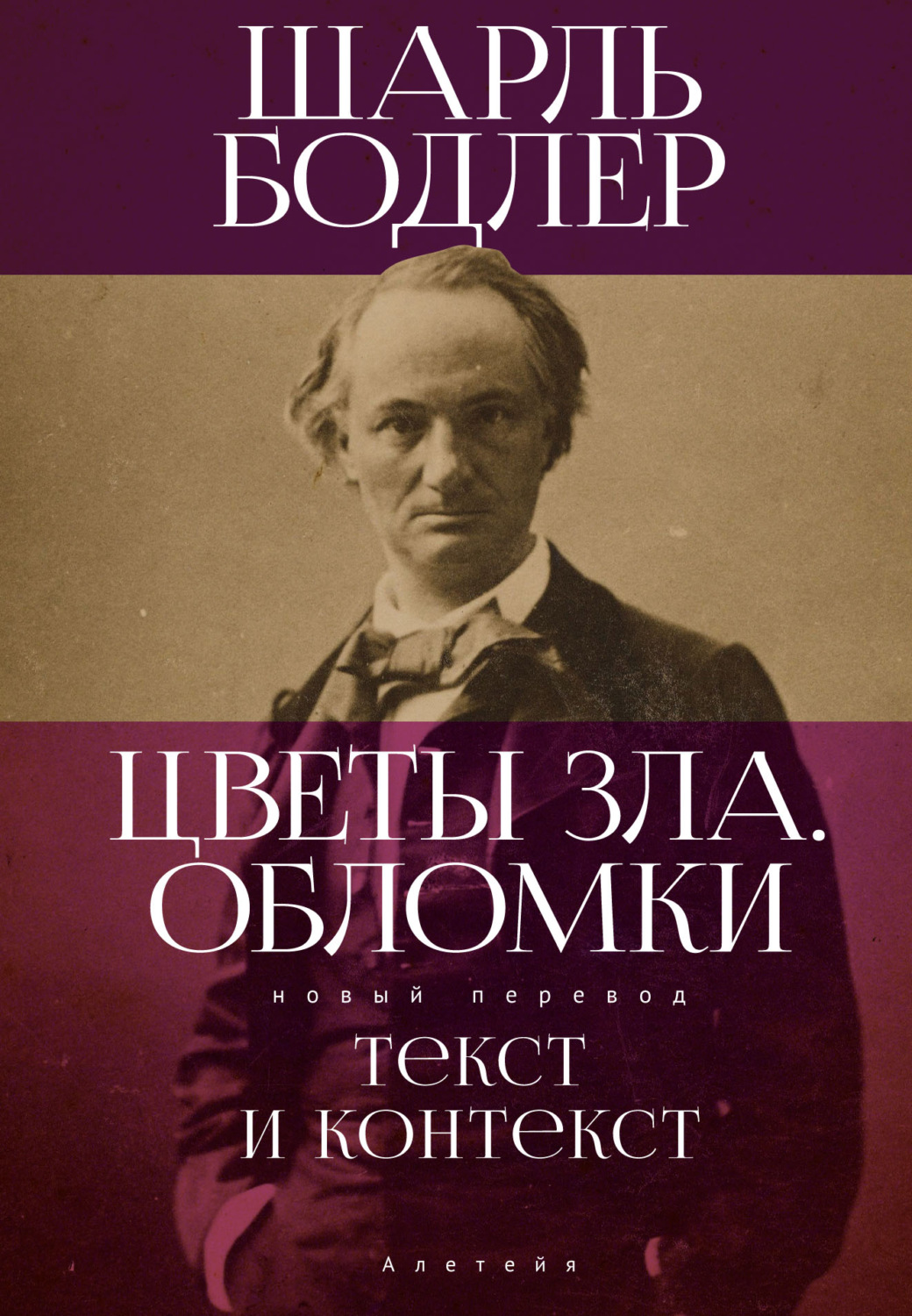 Обложка книги «Цветы Зла. Обломки: текст и контекст»