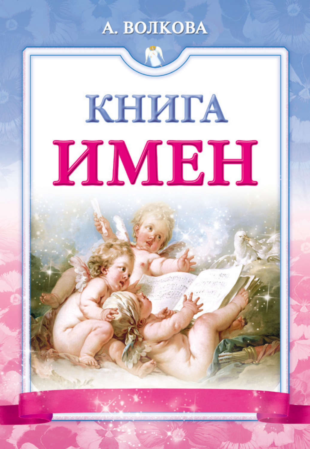 Обложка книги «Книга имен»