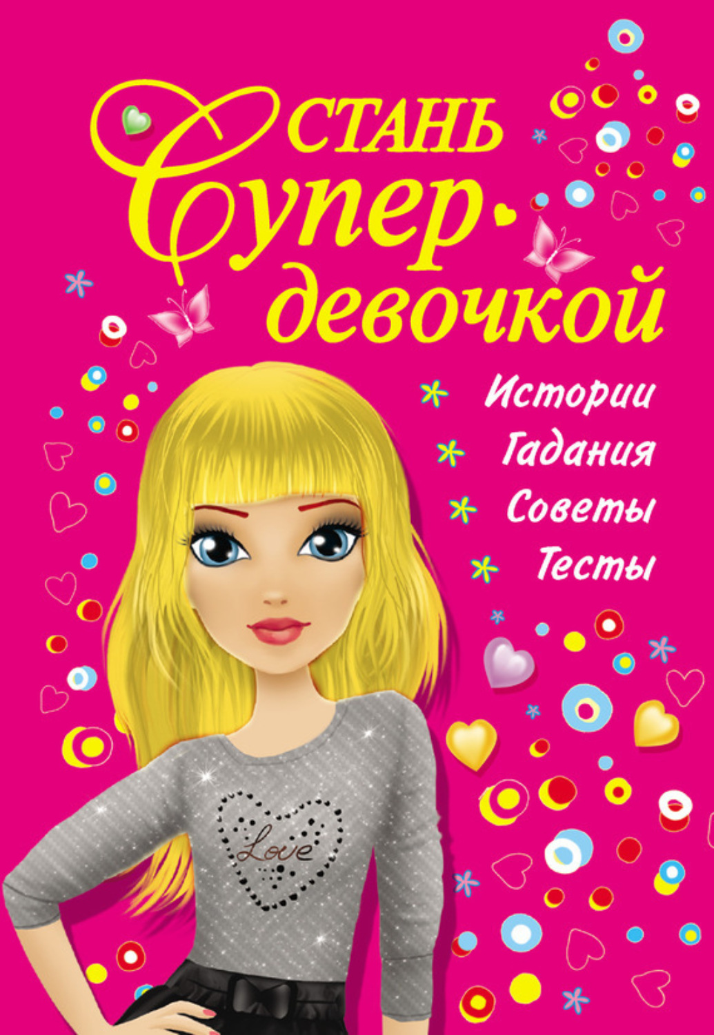 Обложка книги «Стань супердевочкой»