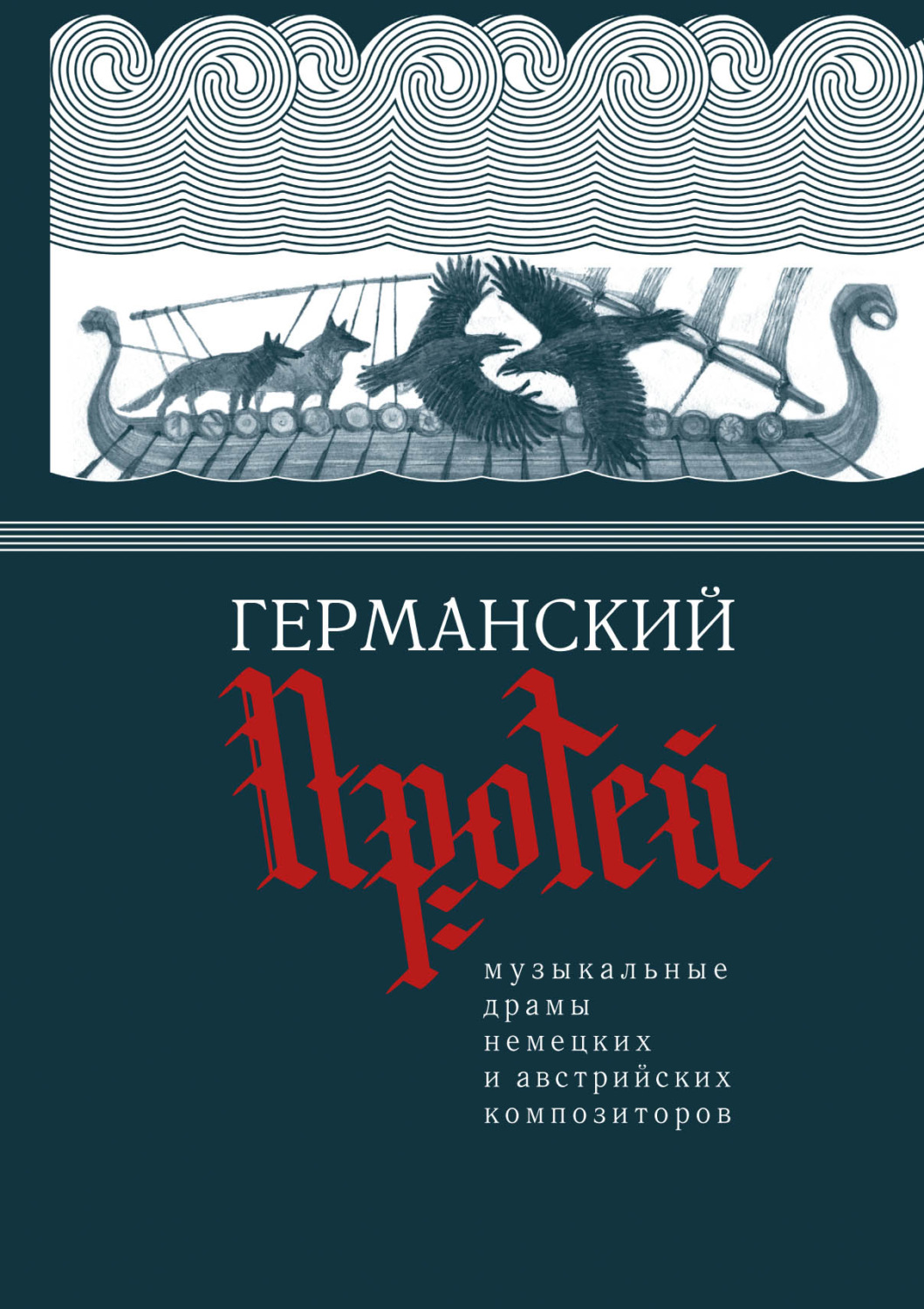 Обложка книги «Германский Протей. Музыкальные драмы немецких и австрийских композиторов»