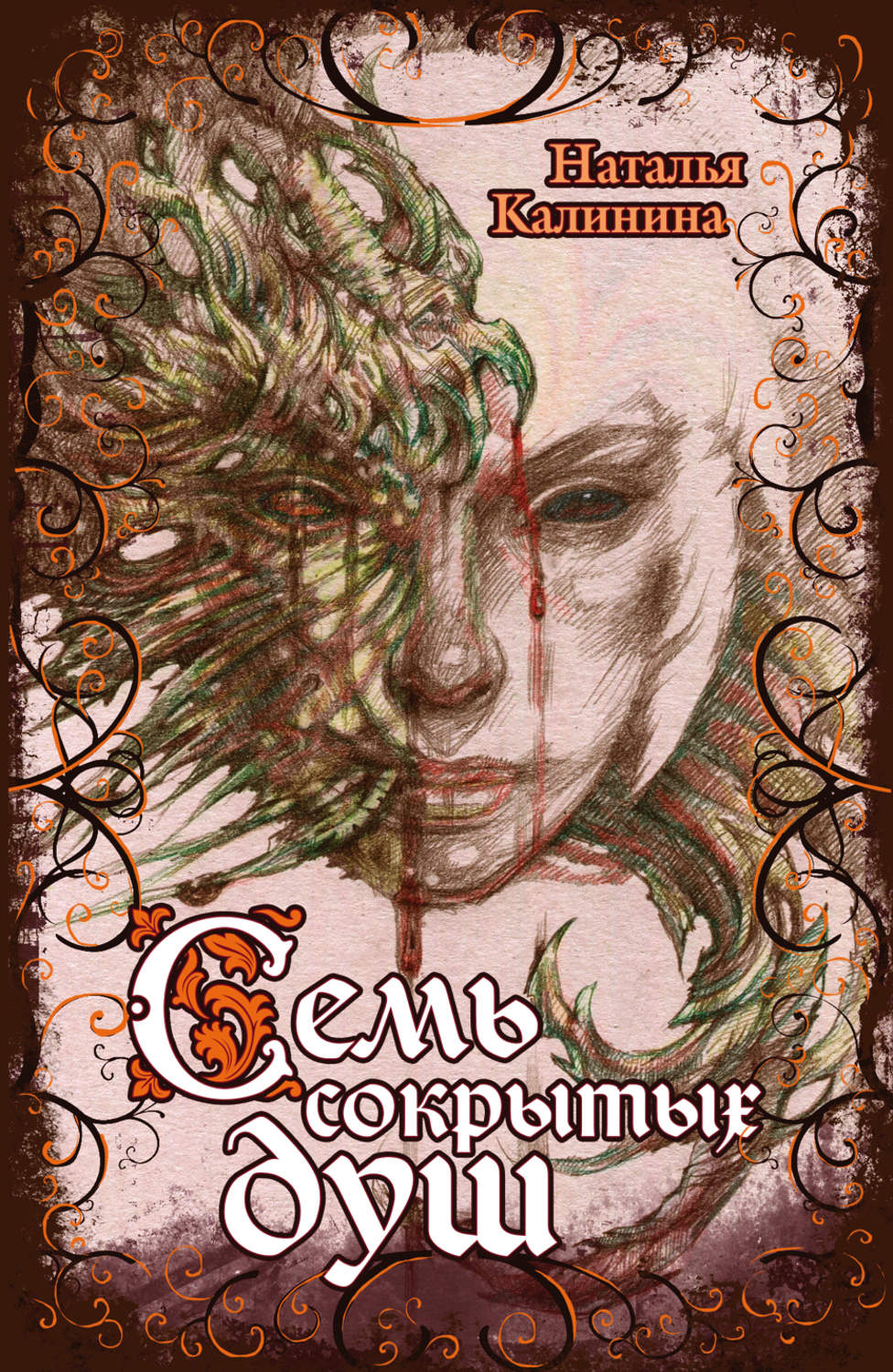 Обложка книги «Семь сокрытых душ»
