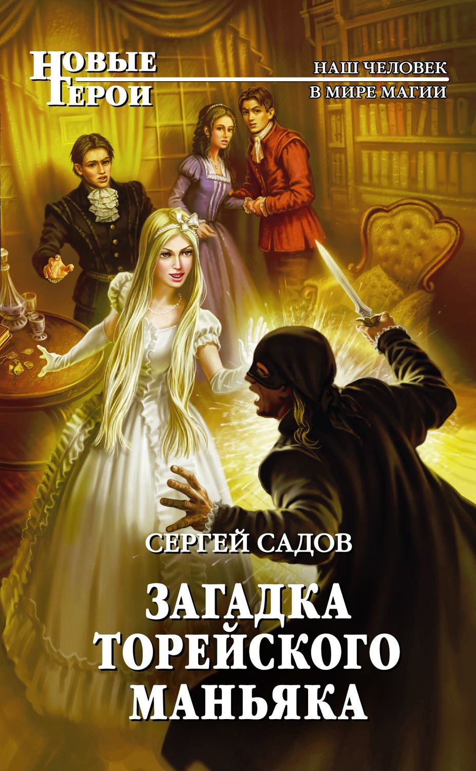 Обложка книги «Загадка Торейского маньяка»