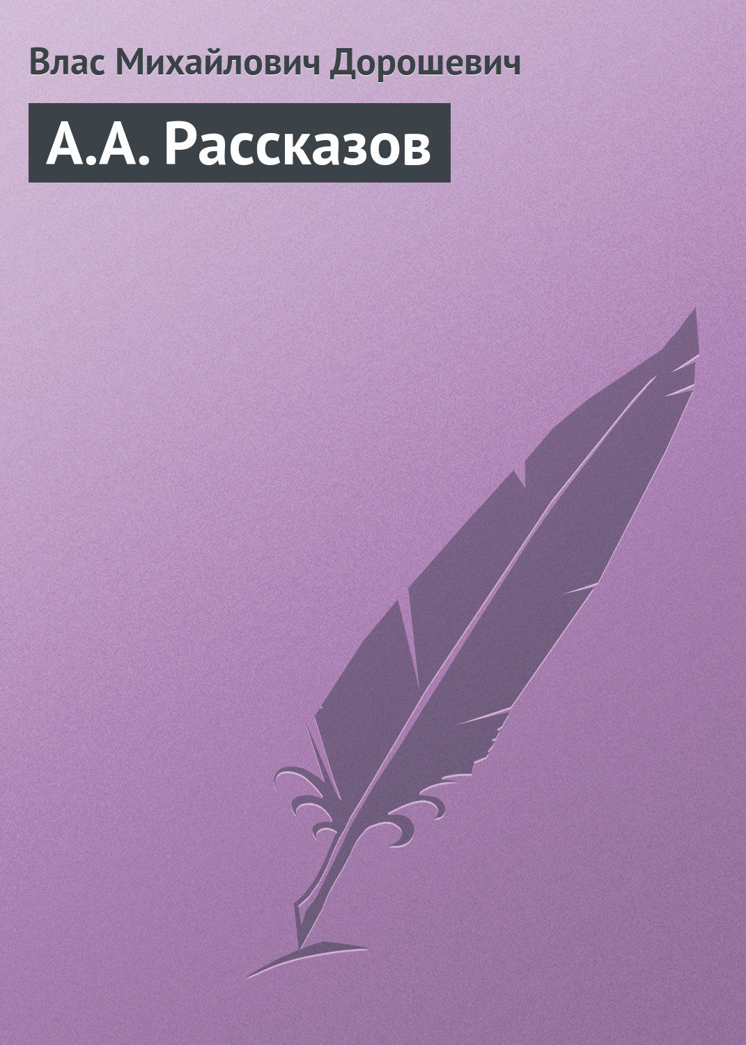 Обложка книги «A.A. Рассказов»