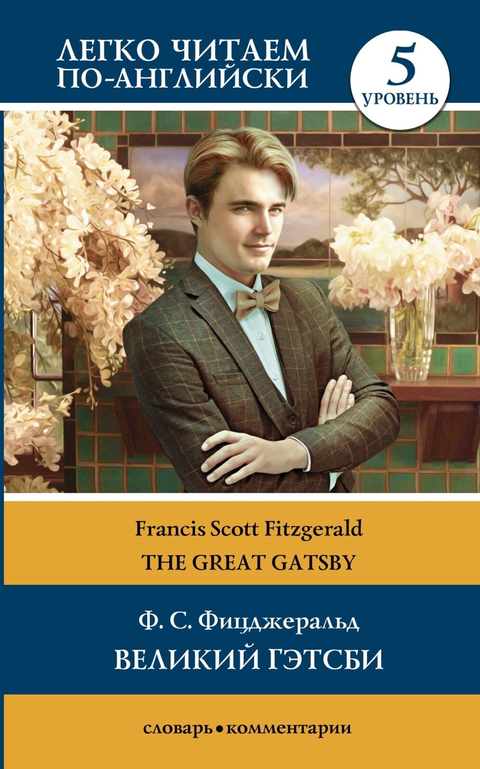 Обложка книги «Великий Гэтсби / The Great Gatsby. Уровень 5»