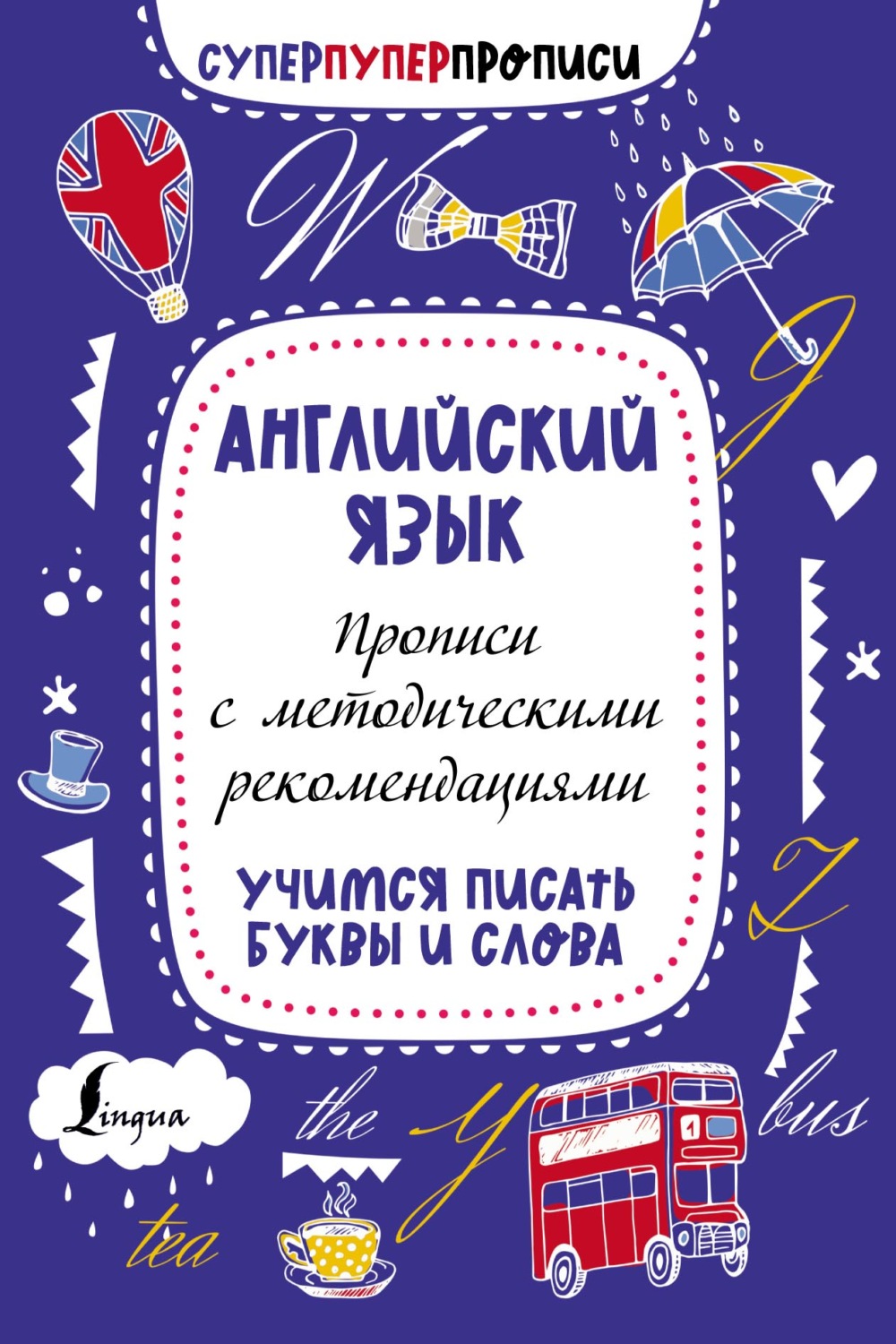 Обложка книги «Английский язык. Прописи с методическими рекомендациями. Учимся писать буквы и слова»