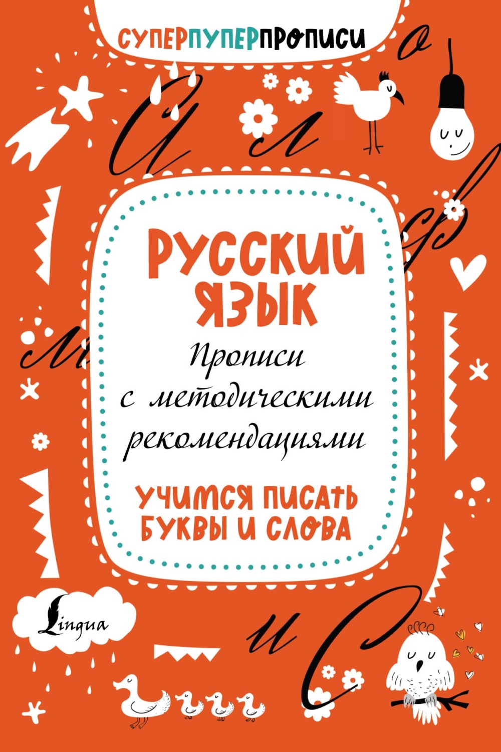 Обложка книги «Русский язык. Прописи с методическими рекомендациями. Учимся писать буквы и слова»