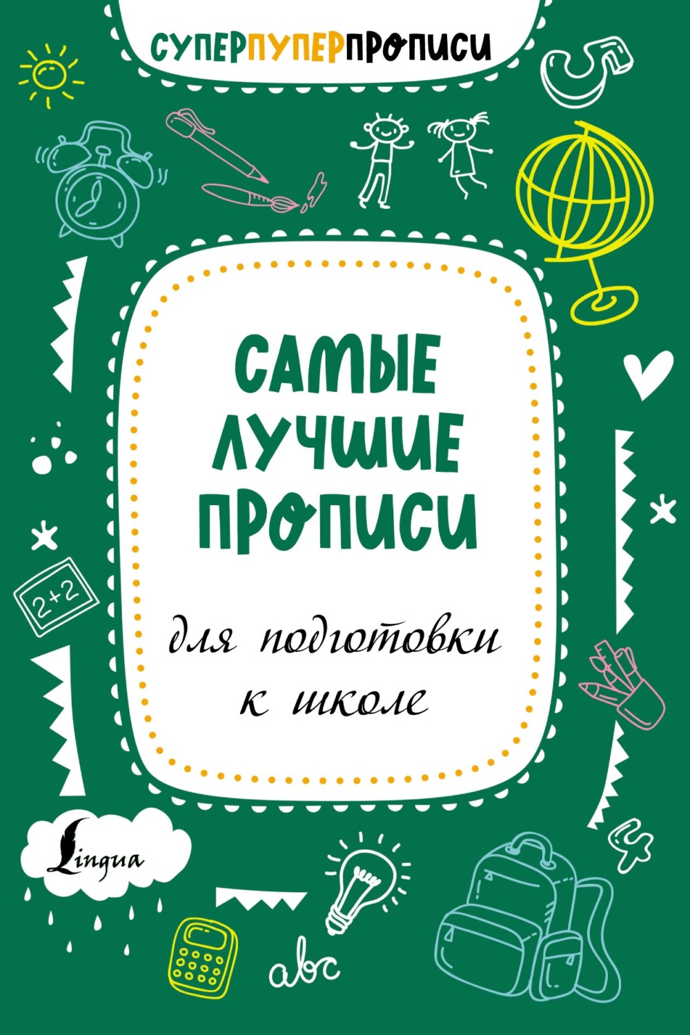 Обложка книги «Самые лучшие прописи для подготовки к школе»