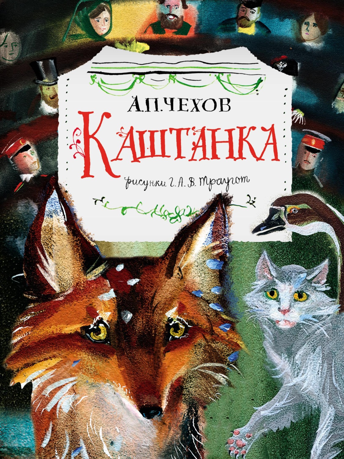 Обложка книги «Каштанка»