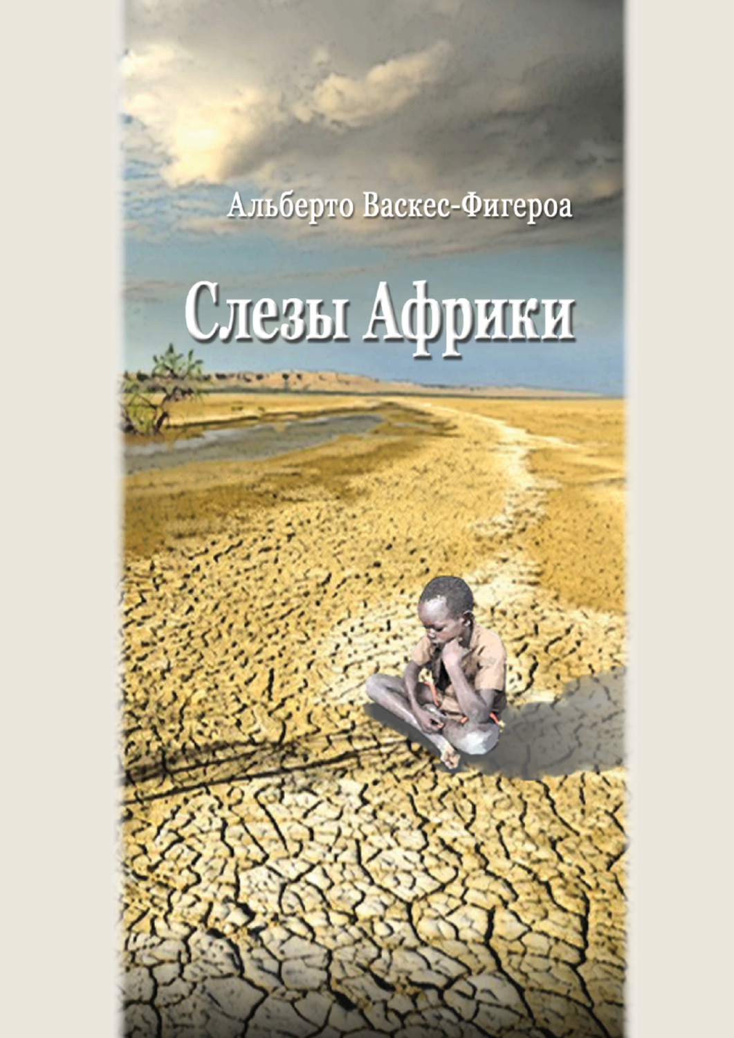 Обложка книги «Слезы Африки»