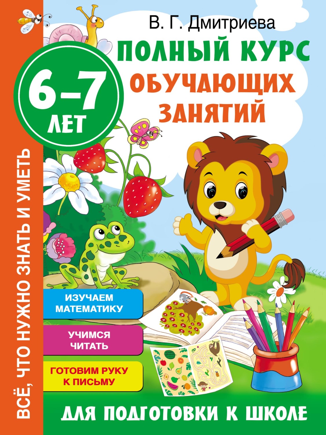 Обложка книги «Полный курс обучающих занятий для подготовки к школе. 6–7 лет»