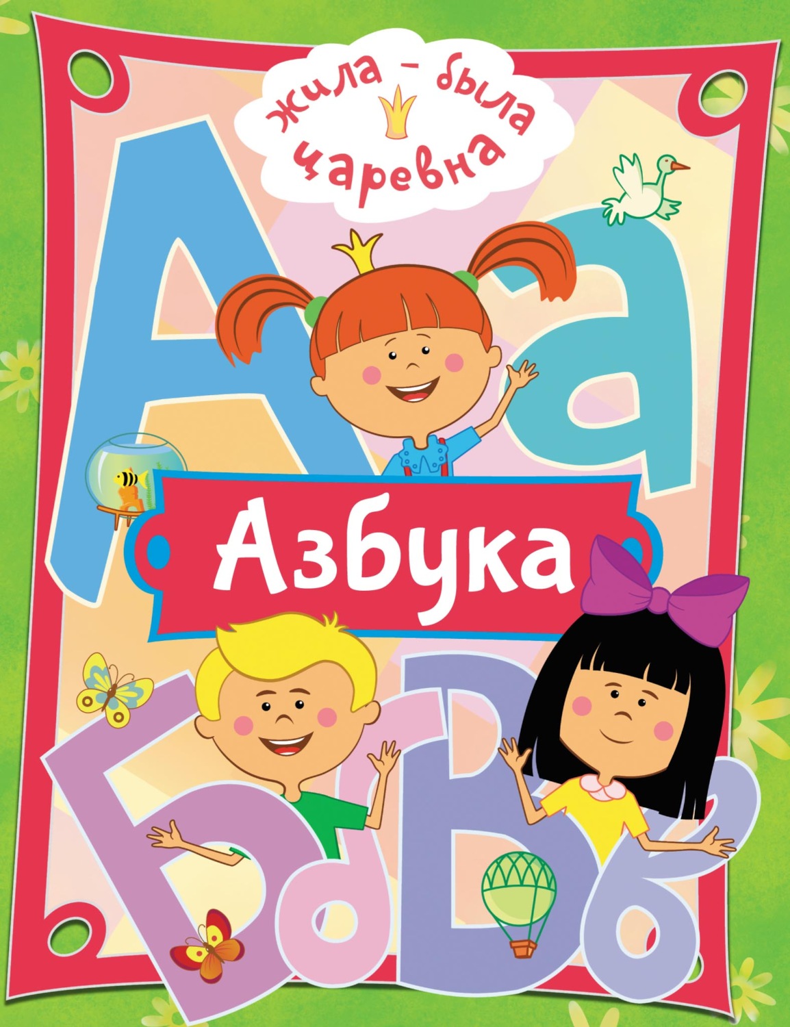 Обложка книги «Жила-была Царевна. Азбука»