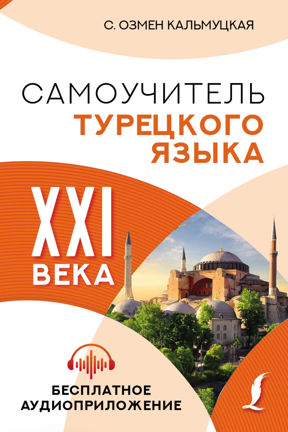 Обложка книги «Самоучитель турецкого языка XXI века»