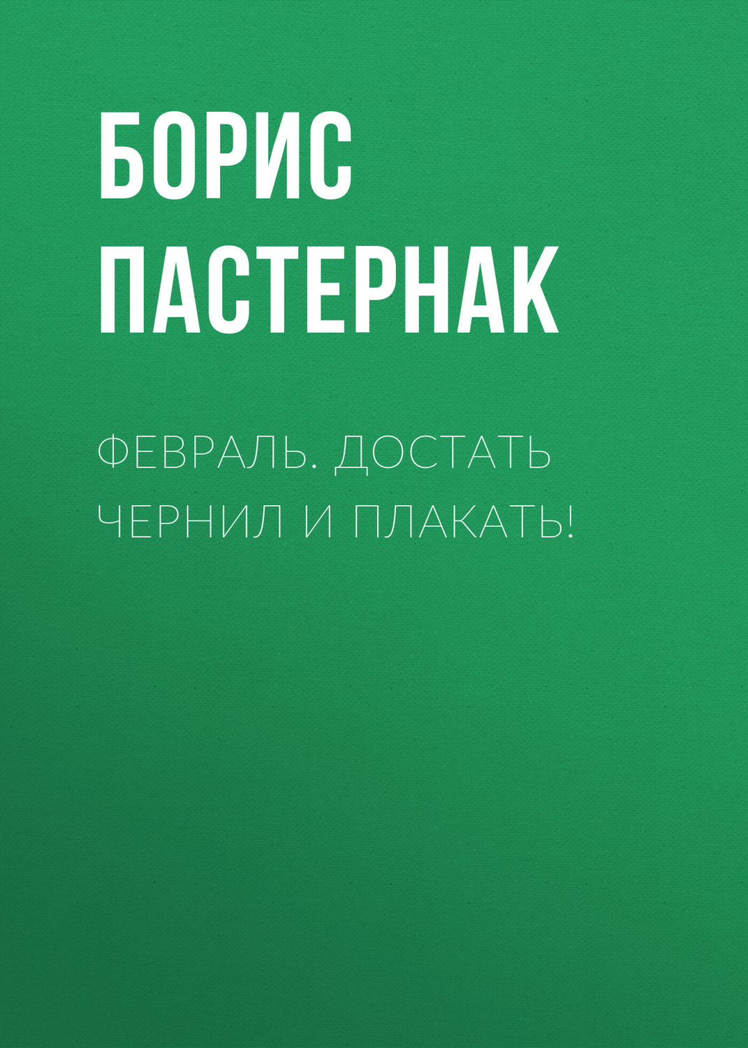 Обложка книги «Февраль. Достать чернил и плакать!»