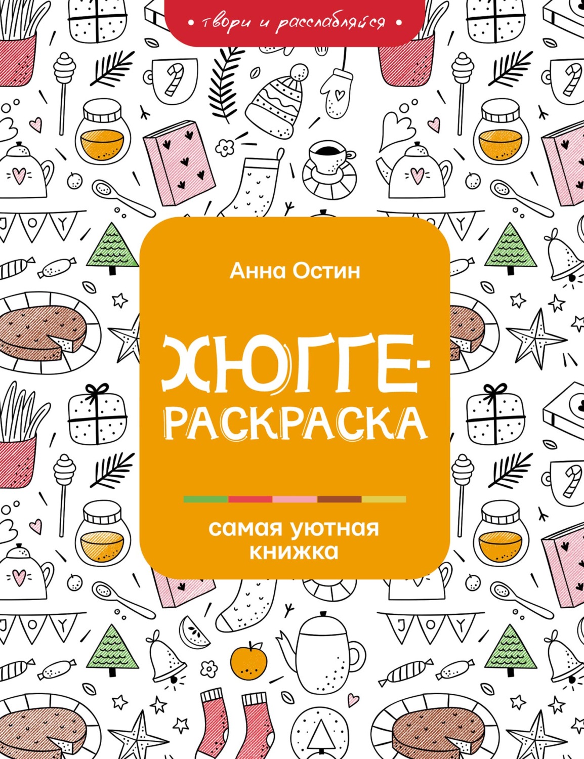 Обложка книги «Хюгге-раскраска. Самая уютная книжка»