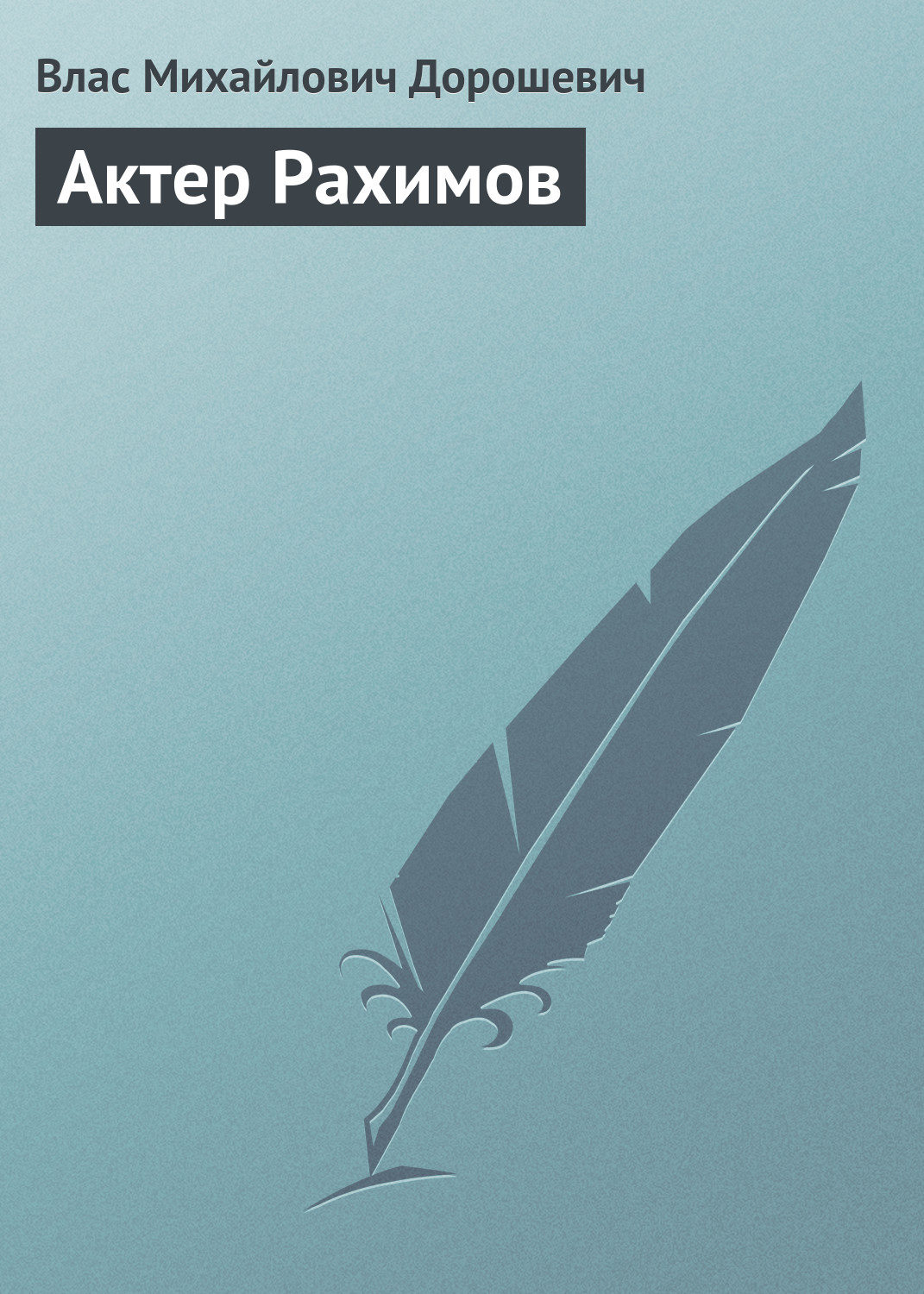 Обложка книги «Актер Рахимов»