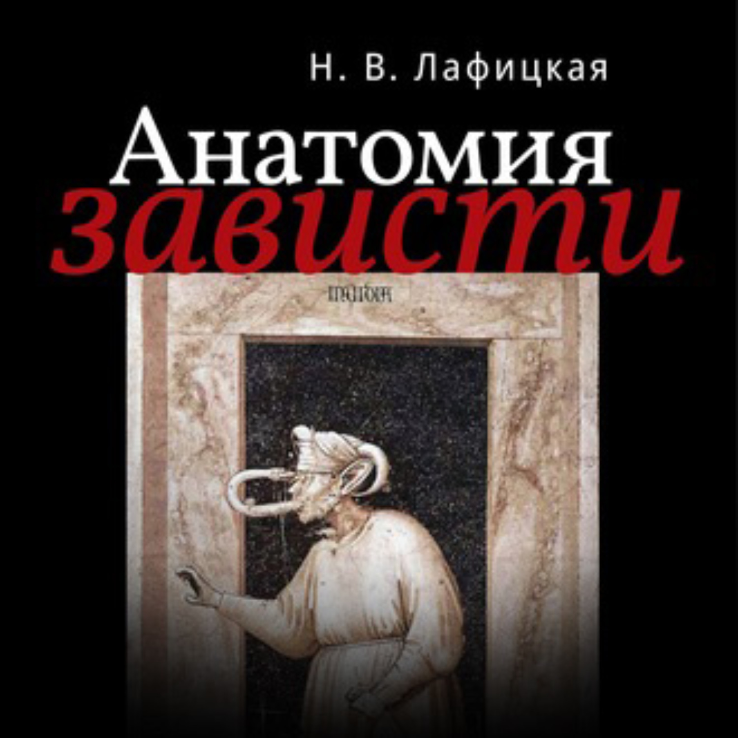 Обложка книги «Анатомия зависти»