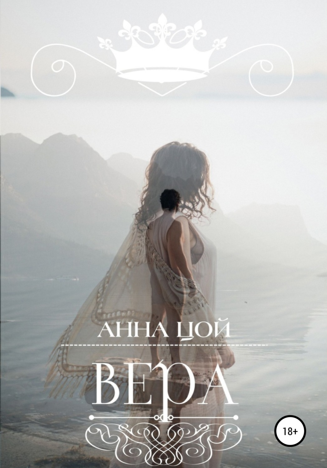 Обложка книги «Вера»