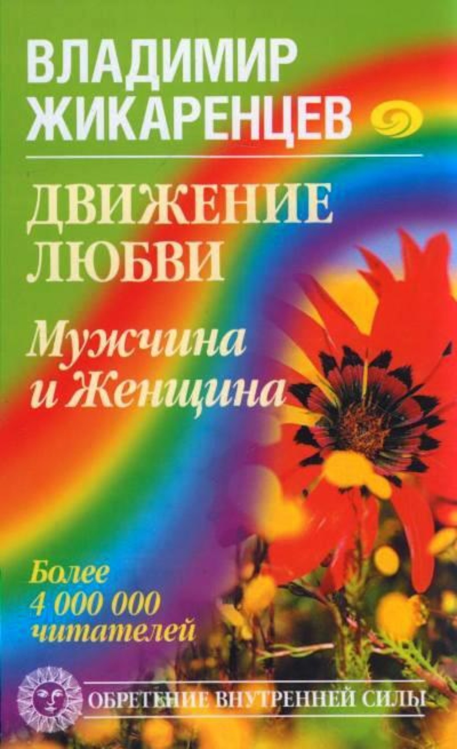 Обложка книги «Движение любви. Мужчина и Женщина»