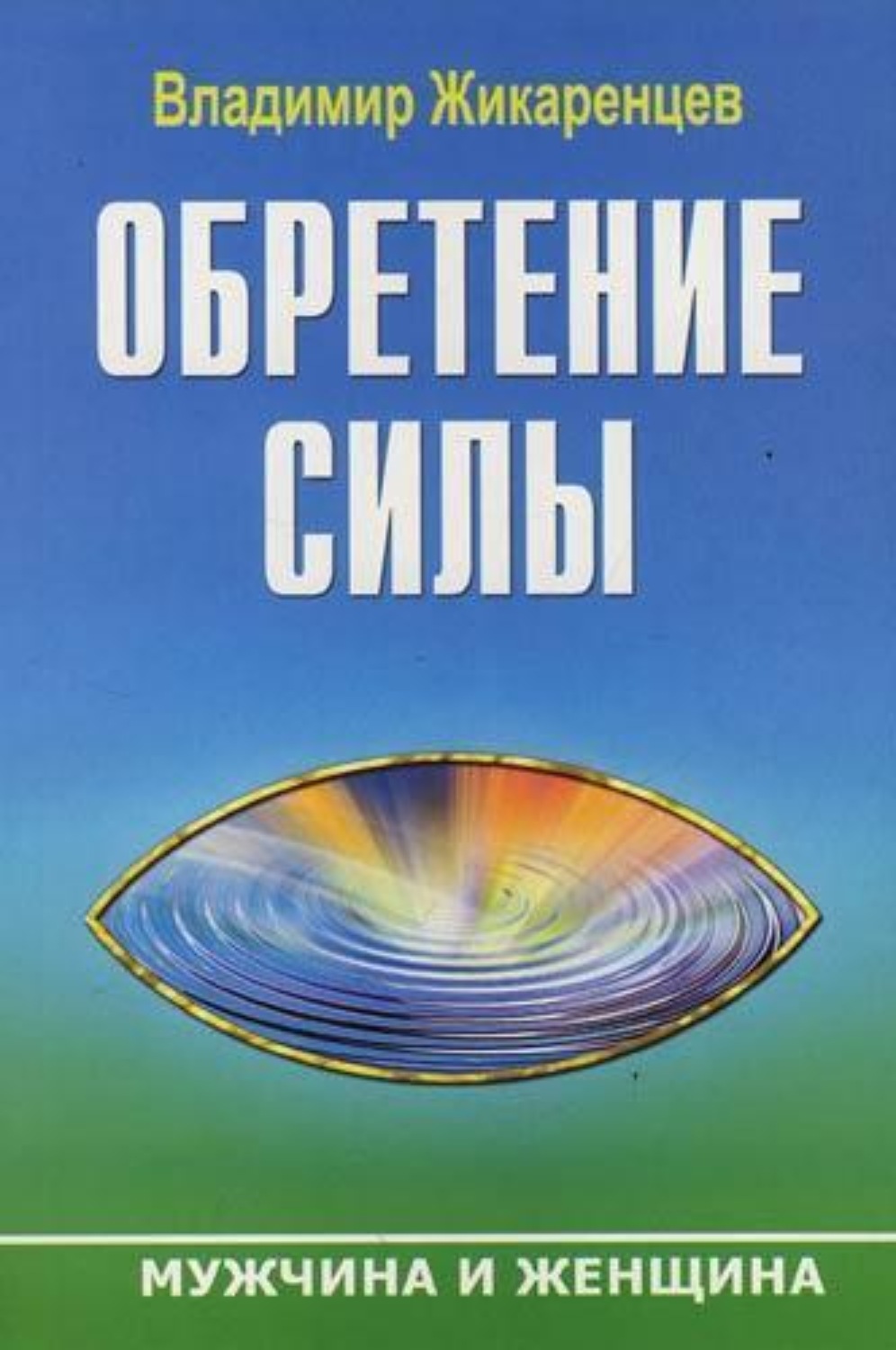 Обложка книги «Обретение Силы. Мужчина и Женщина»