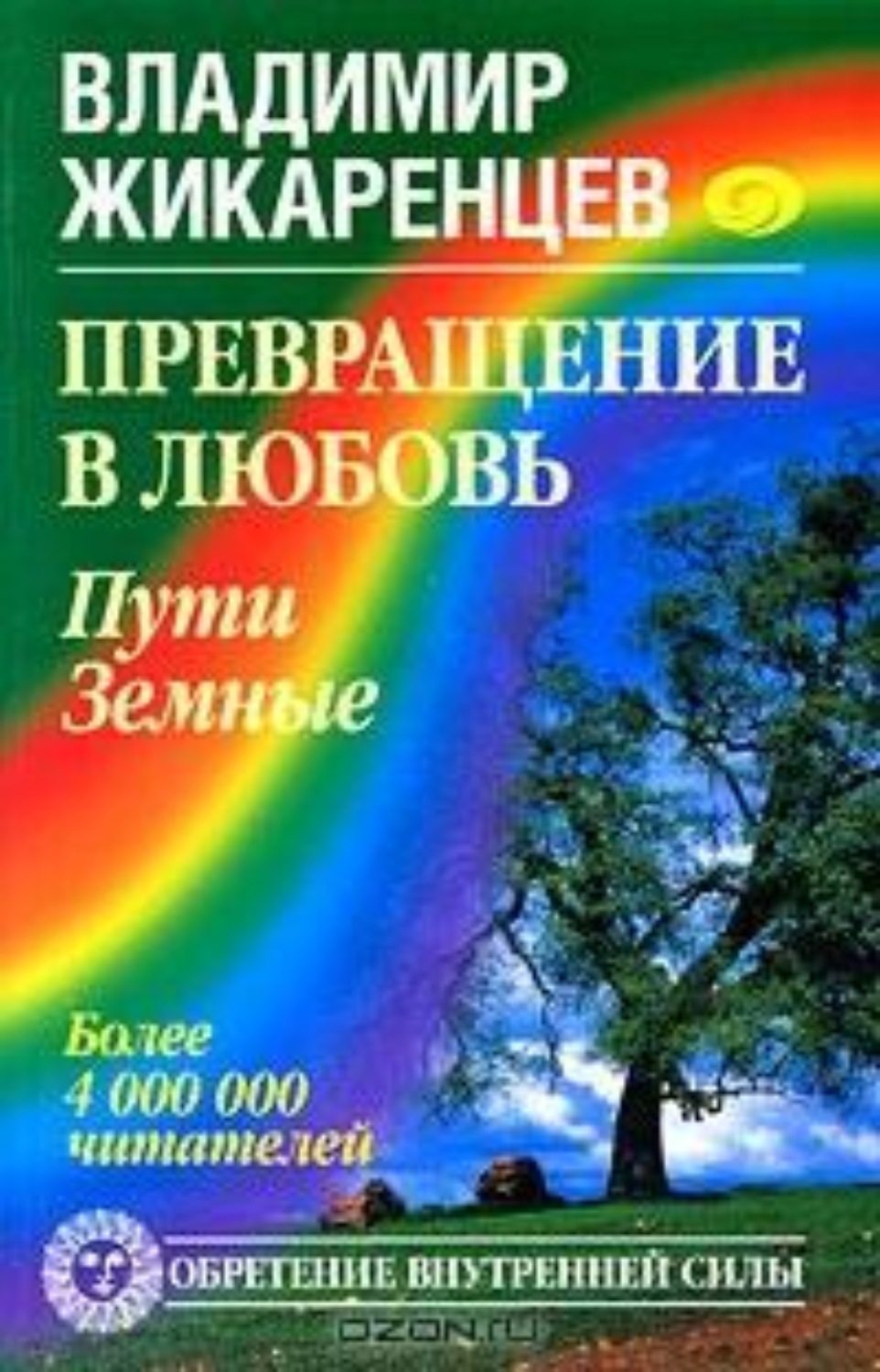 Обложка книги «Превращение в Любовь. Том 1. Пути Земные»