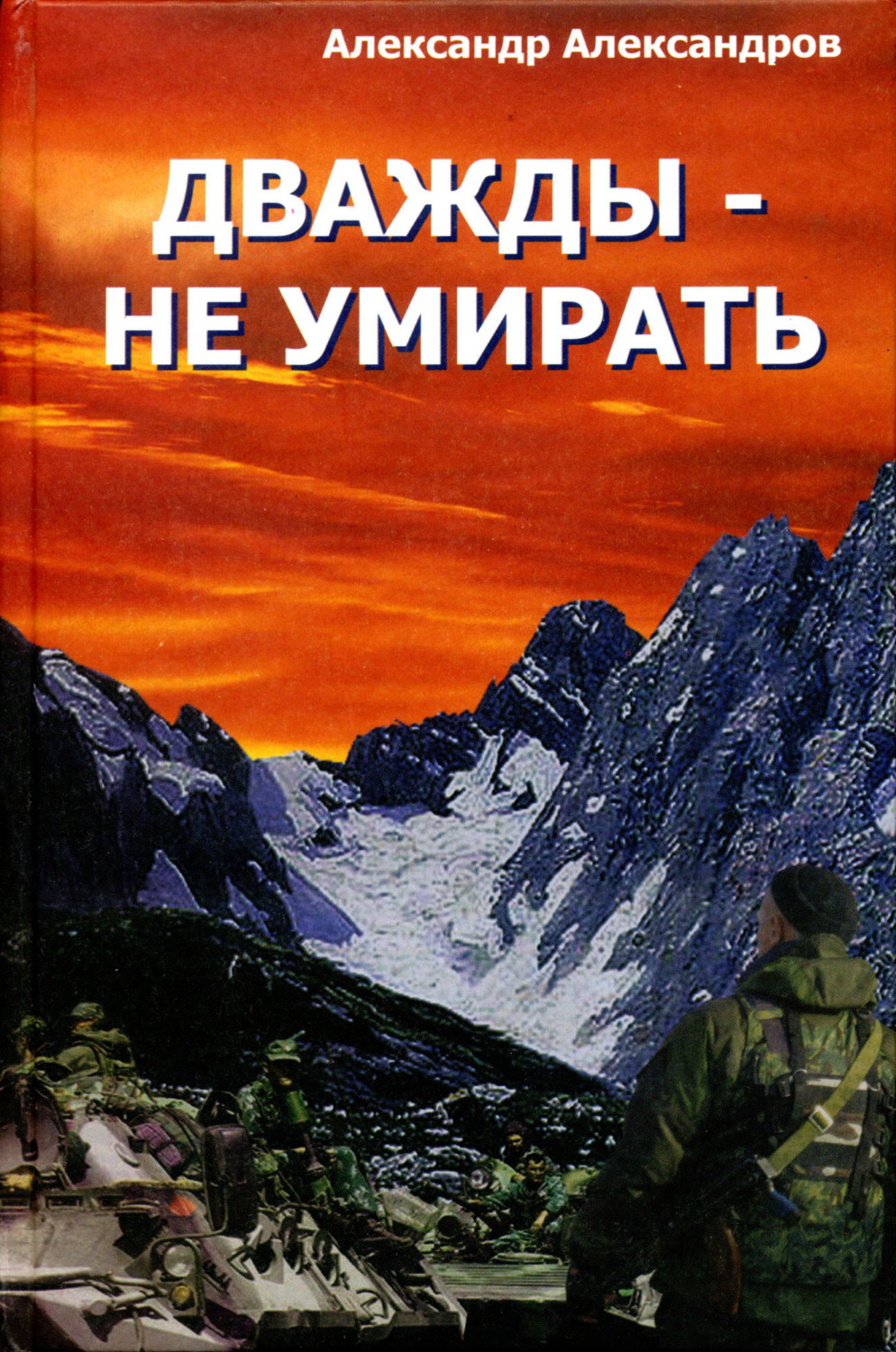 Обложка книги «Дважды – не умирать»