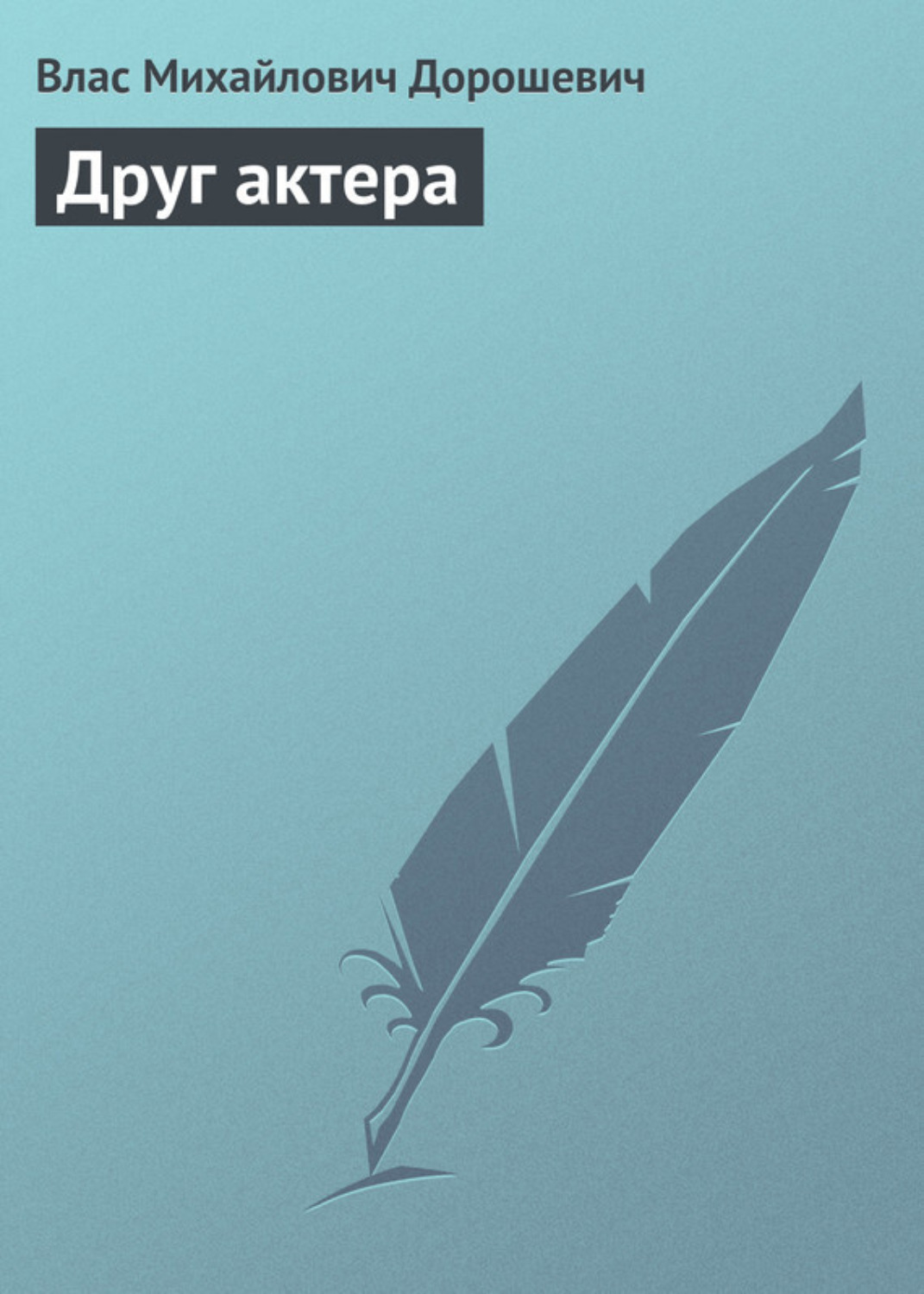Обложка книги «Друг актера»